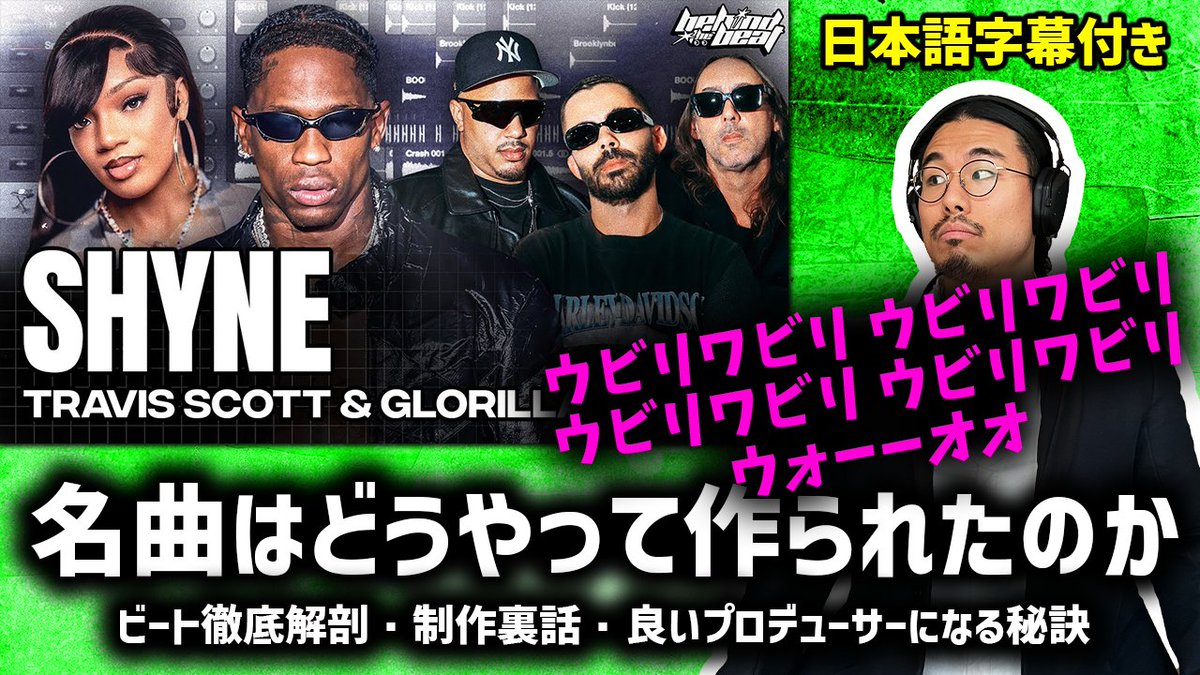 プロデューサー本人によるTravis Scott, GloRilla - SHYNEはどうやって作られたか解説（ビート徹底解剖・制作裏話 | 日本語字幕付き）  

プロデューサーじゃなくても楽しめます🎵 youtu.be/Sh6uIvyRcBc

面白かったら拡散してね