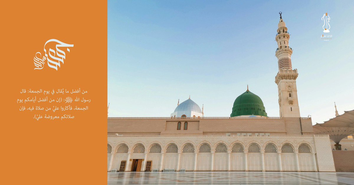 الجمعة نفحة إيمانية وسكينة تملأ القلوب
أكثروا من الصلاة على الحبيب ﷺ، واغتنموا الدعاء في ساعة الإجابة🧡

#يوم_الجمعة
#نادي_سراج