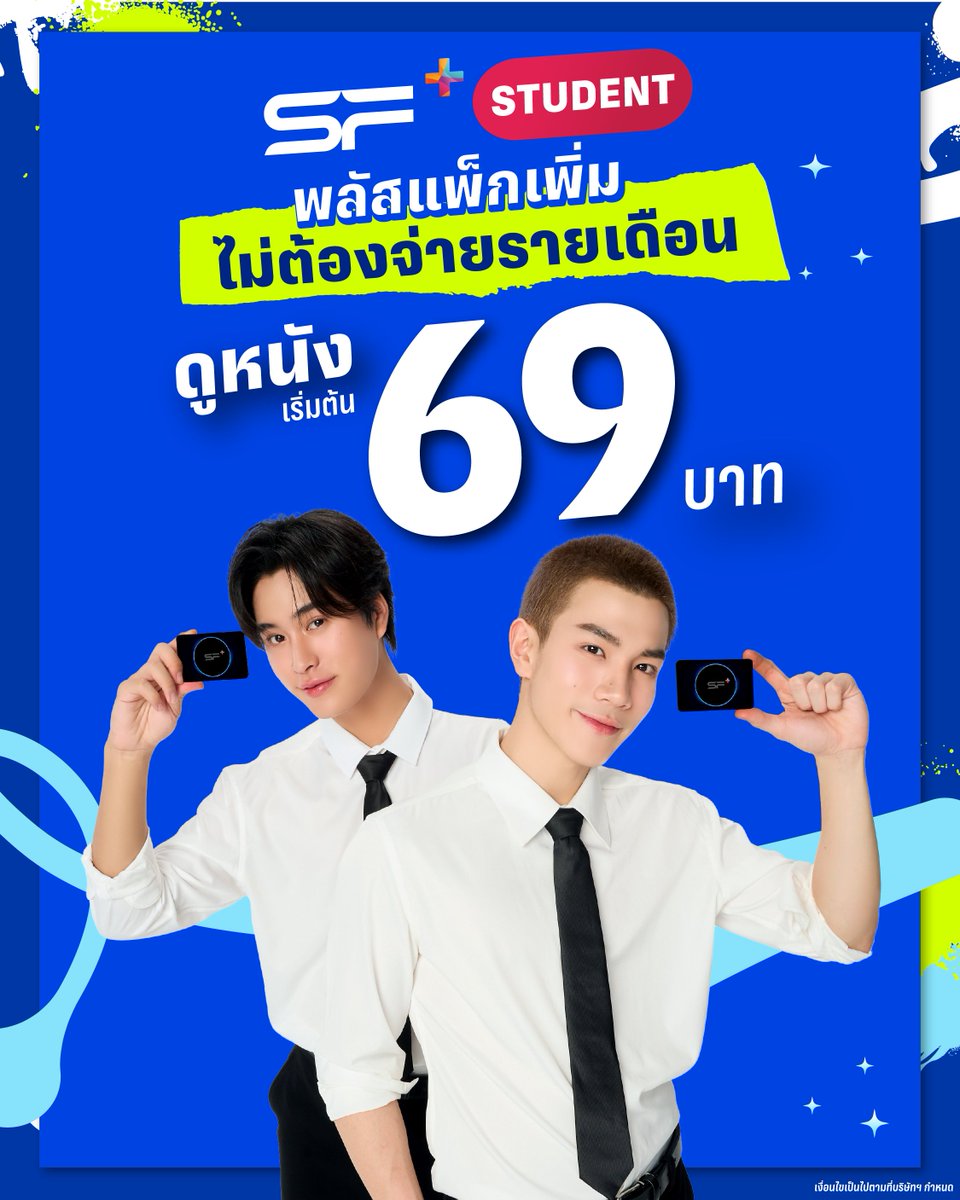 WeLoveSF's tweet image. SF+ STUDENT 🙋🙋‍♂️✨
พลัสแพ็กเพิ่ม ไม่ต้องจ่ายรายเดือน!

#ดูหนังที่SF เริ่มต้น 69 บาท

สิทธิพิเศษเพียบ 👉 sfcinema.co/sfplus

เงื่อนไขเป็นไปตามที่บริษัทฯ กำหนด

#SFsuperFRIENDS
#SFcinema 🍿❤️