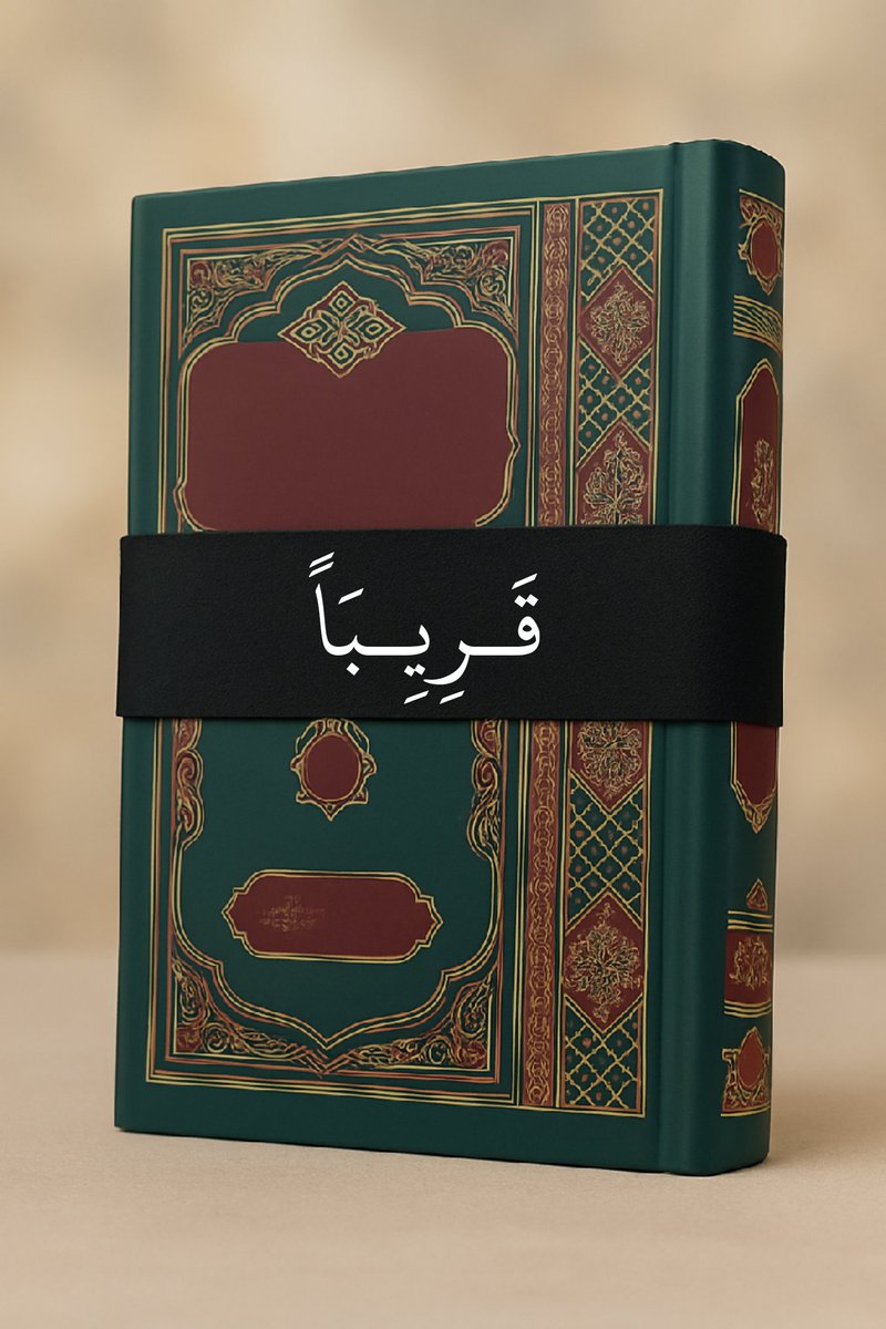 قريباً بإذن الله تعالى...
بفضل الله عزّ وجل، وببركات أهل البيت (عليهم السلام) أُنجز الكتاب، راجياً أن يكون نافعاً في مجاله.
الكتاب سيُنشر بنسخة إلكترونية في الوقت الحالي إلى أن يقيّض الله له الطباعة..