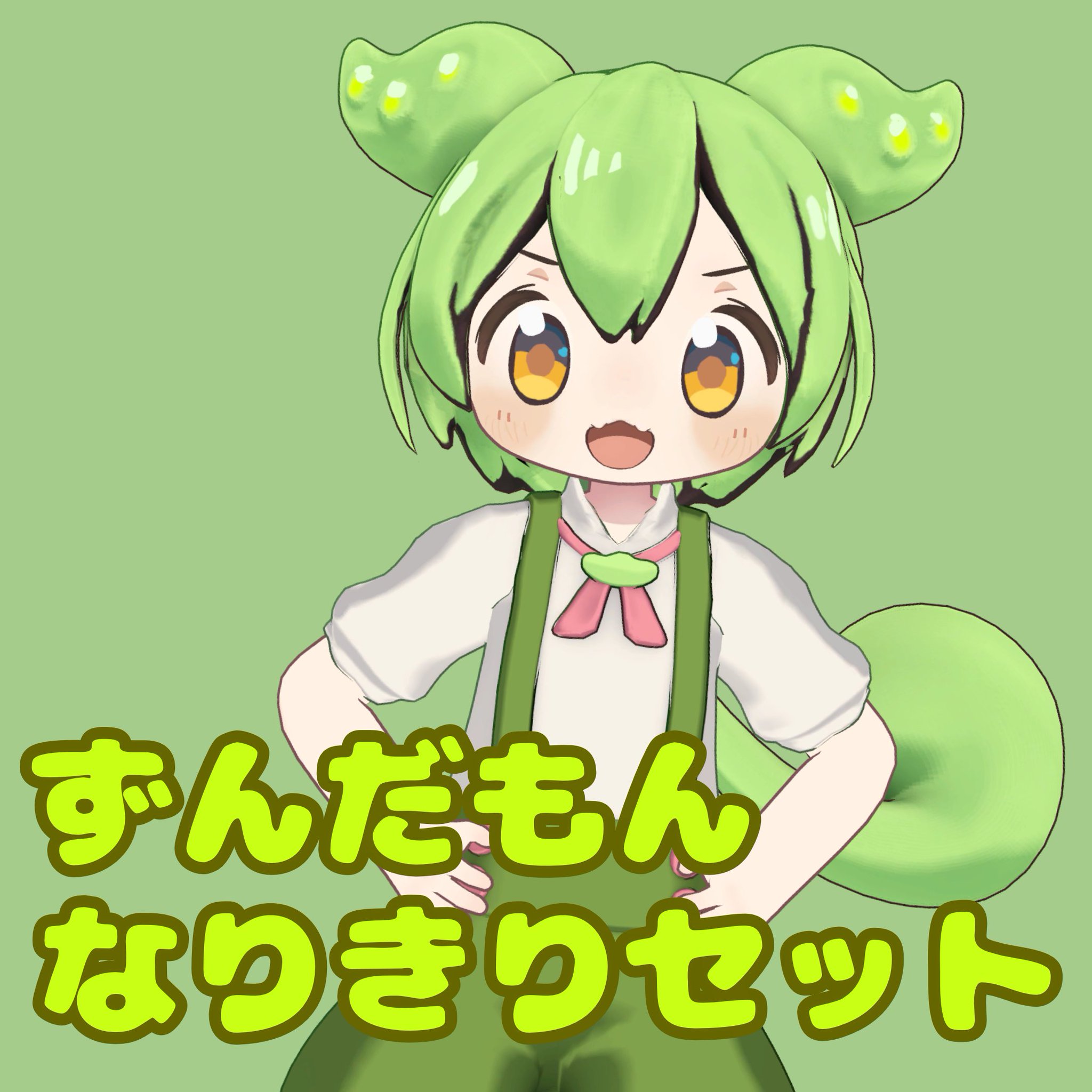 ずんだもん Amazon | ピーエムオフィスエー(PLUM) プラフィア ずんだもん