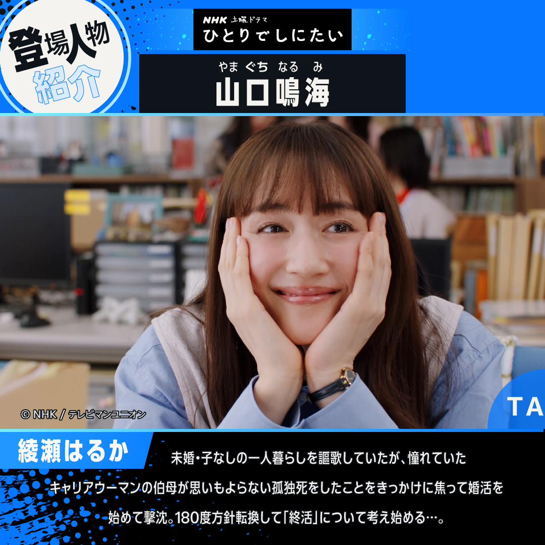 PrimeVideo_JP's tweet photo. NHK土曜ドラマ
『ひとりでしにたい』見放題配信中
◤注目キャラクター紹介👥◢

「終活」ギャグマンガをドラマ化した
本作には個性的なキャラたちが登場!

●《山口鳴海》(綾瀬はるか)
●《那須田優弥》(佐野勇斗)
●《山口光子》(山口紗弥加)
●《山口聡》(小関裕太)

あなたが共感する登場人物は…? https://t.co/dTbDcPqUcH