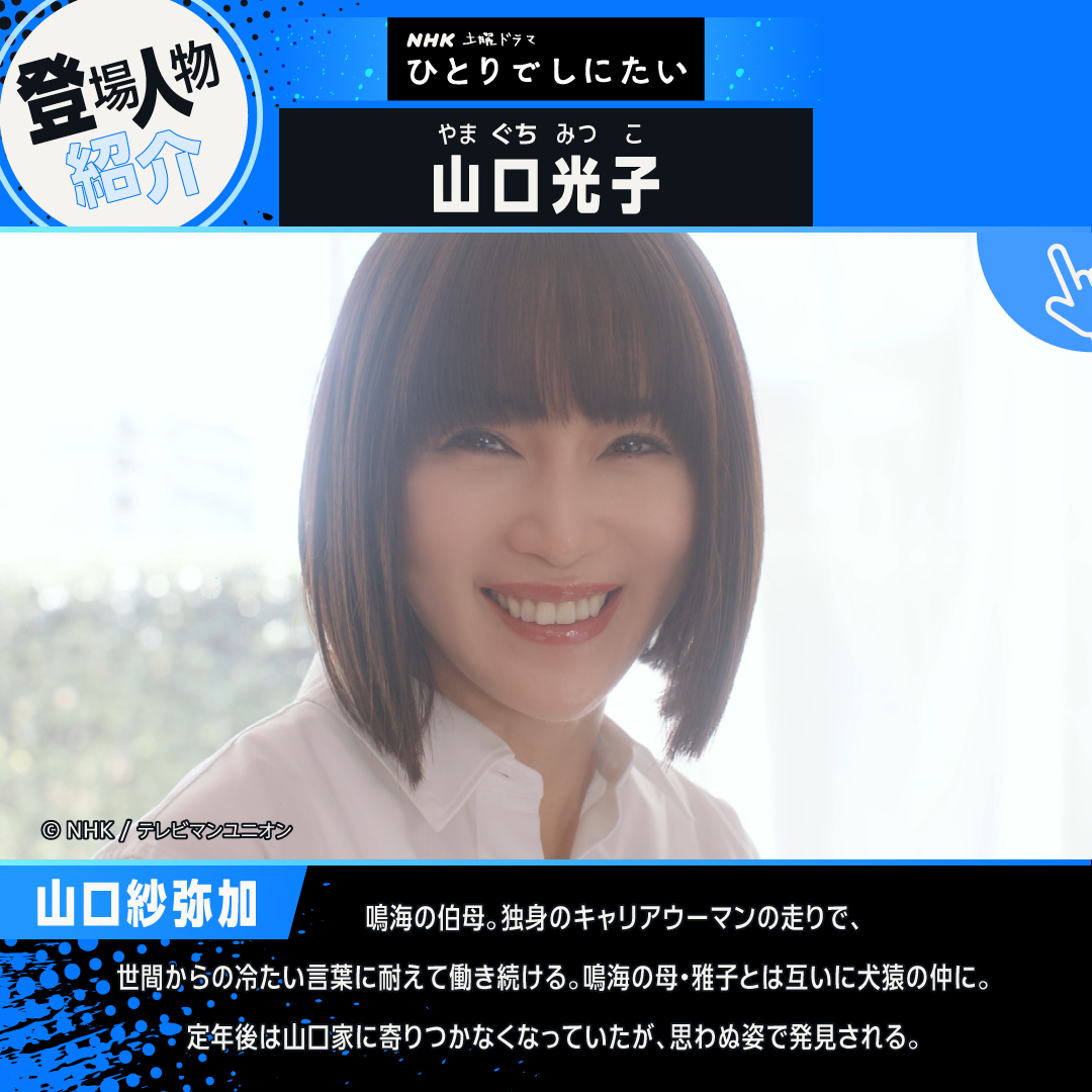 PrimeVideo_JP's tweet photo. NHK土曜ドラマ
『ひとりでしにたい』見放題配信中
◤注目キャラクター紹介👥◢

「終活」ギャグマンガをドラマ化した
本作には個性的なキャラたちが登場!

●《山口鳴海》(綾瀬はるか)
●《那須田優弥》(佐野勇斗)
●《山口光子》(山口紗弥加)
●《山口聡》(小関裕太)

あなたが共感する登場人物は…? https://t.co/dTbDcPqUcH