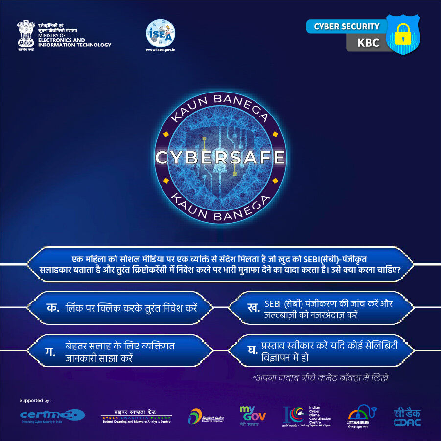 SSOIndia's tweet image. #KaunBanegaCybersafe
धोखा या असली? 🤔 एक &quot;SEBI-पंजीकृत सलाहकार&quot; बड़े क्रिप्टो मुनाफे का वादा कर रहा है—उसे क्या करना चाहिए?
💬 कमेंट में अपना जवाब बताएं! 🛡️💻

#CyberQuiz #CryptoScam #CyberAwareness #ThinkBeforeYouInvest #ISEAIndia #InfoSecIndia #StaySafeOnline #OnlineSafety…