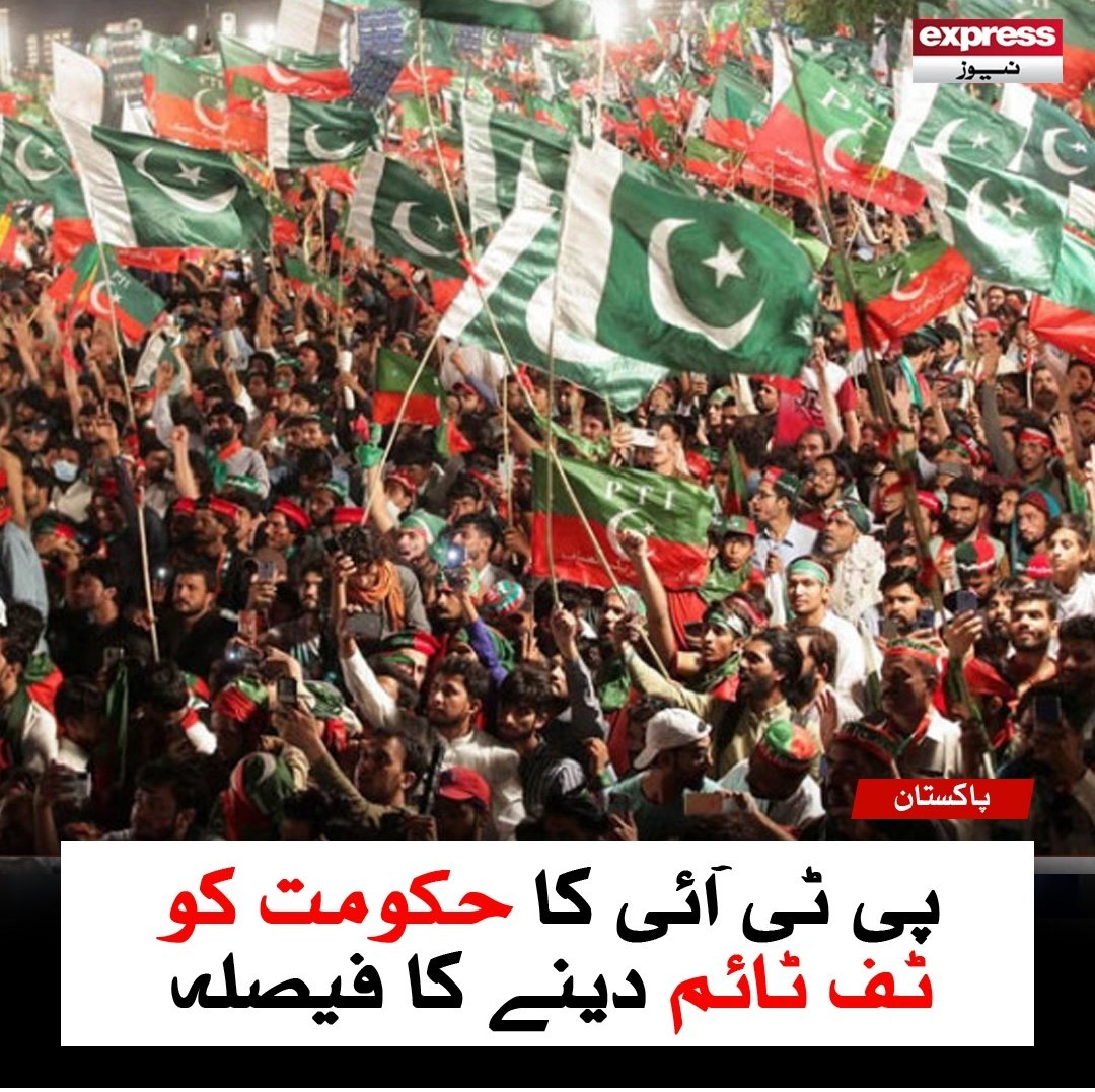 پی ٹی آئی کا حکومت کو ٹف ٹائلز دینے کا فیصلہ اب حکومت سوچ لے یہ ٹف ٹائلز کس سڑک کے گٹر پر لگانی ہیں 😂😂