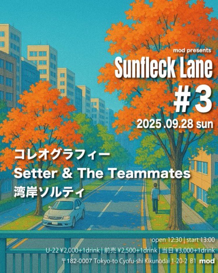ライブのお知らせ📢
ぜひお越しください！
9/28(日)
mod presents 「”Sunfleck Lane” #3」＠柴崎mod

出演：
コレオグラフィー
Setter &amp; The Teammates
湾岸ソルティ

OPEN 12:30 / START 13:00

🎫ADV¥2,500 / DOOR¥3,000
U-22 ¥2,000  (要年齢確認)[各+1Drink別]

ご予約：
shibasakimod.com/schedule/20250…