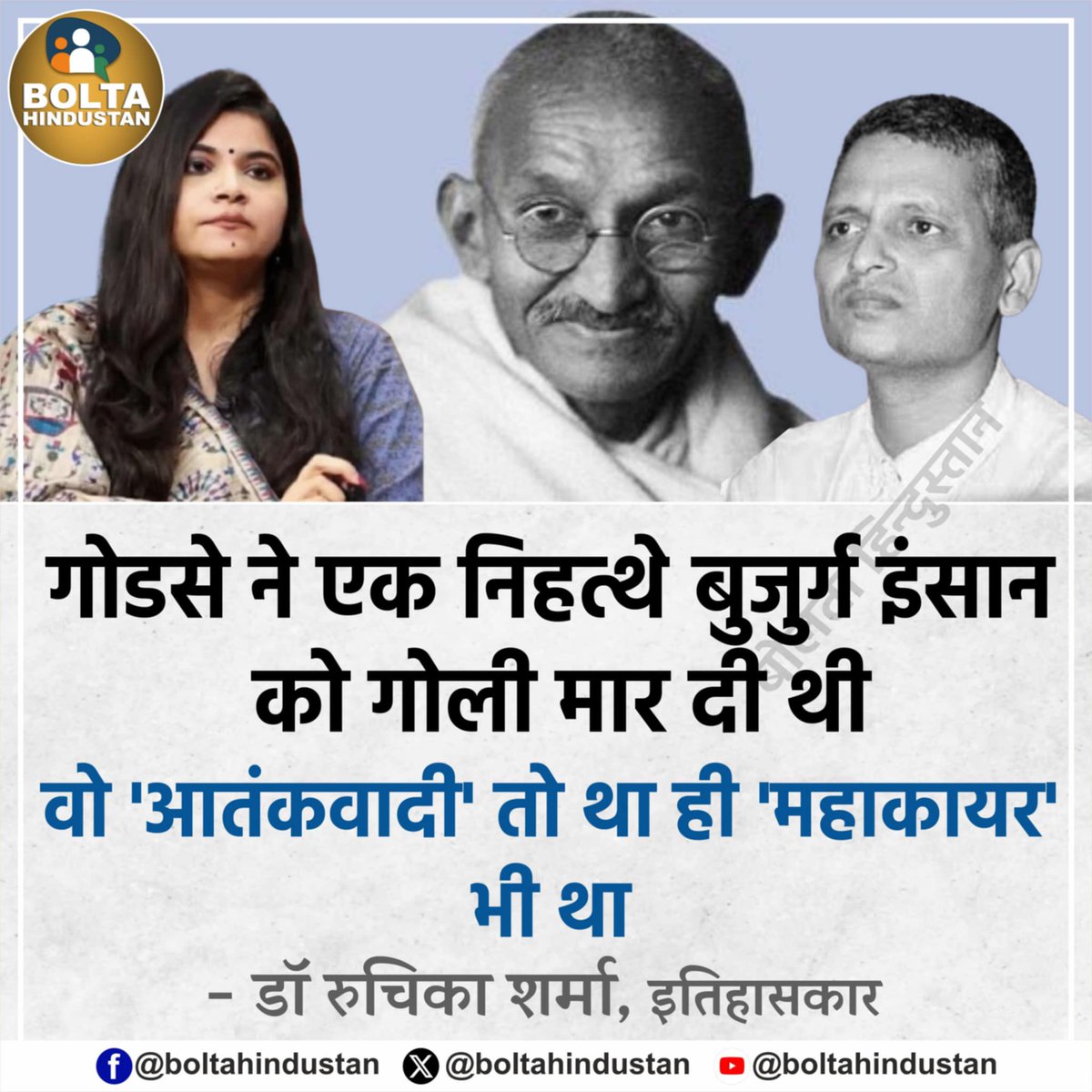 Bolta Hindustan (@boltahindustan) on Twitter photo рдЧреЛрдбрд╕реЗ рдиреЗ рдПрдХ рдирд┐рд╣рддреНрдереЗ рдмреБрдЬреБрд░реНрдЧ рдЗрдВрд╕рд╛рди рдХреЛ рдЧреЛрд▓реА рдорд╛рд░ рджреА рдереА, рд╡реЛ 'рдЖрддрдВрдХрд╡рд╛рджреА' рддреЛ рдерд╛ рд╣реА 'рдорд╣рд╛рдХрд╛рдпрд░' рднреА рдерд╛ : рдбреЙ рд░реБрдЪрд┐рдХрд╛ рд╢рд░реНрдорд╛, рдЗрддрд┐рд╣рд╛рд╕рдХрд╛рд░ рдЧреЛрдбрд╕реЗ рдиреЗ рдПрдХ рдирд┐рд╣рддреНрдереЗ рдмреБрдЬреБрд░реНрдЧ рдЗрдВрд╕рд╛рди рдХреЛ рдЧреЛрд▓реА рдорд╛рд░ рджреА рдереА, рд╡реЛ 'рдЖрддрдВрдХрд╡рд╛рджреА' рддреЛ рдерд╛ рд╣реА 'рдорд╣рд╛рдХрд╛рдпрд░' рднреА рдерд╛ : рдбреЙ рд░реБрдЪрд┐рдХрд╛ рд╢рд░реНрдорд╛, рдЗрддрд┐рд╣рд╛рд╕рдХрд╛рд░