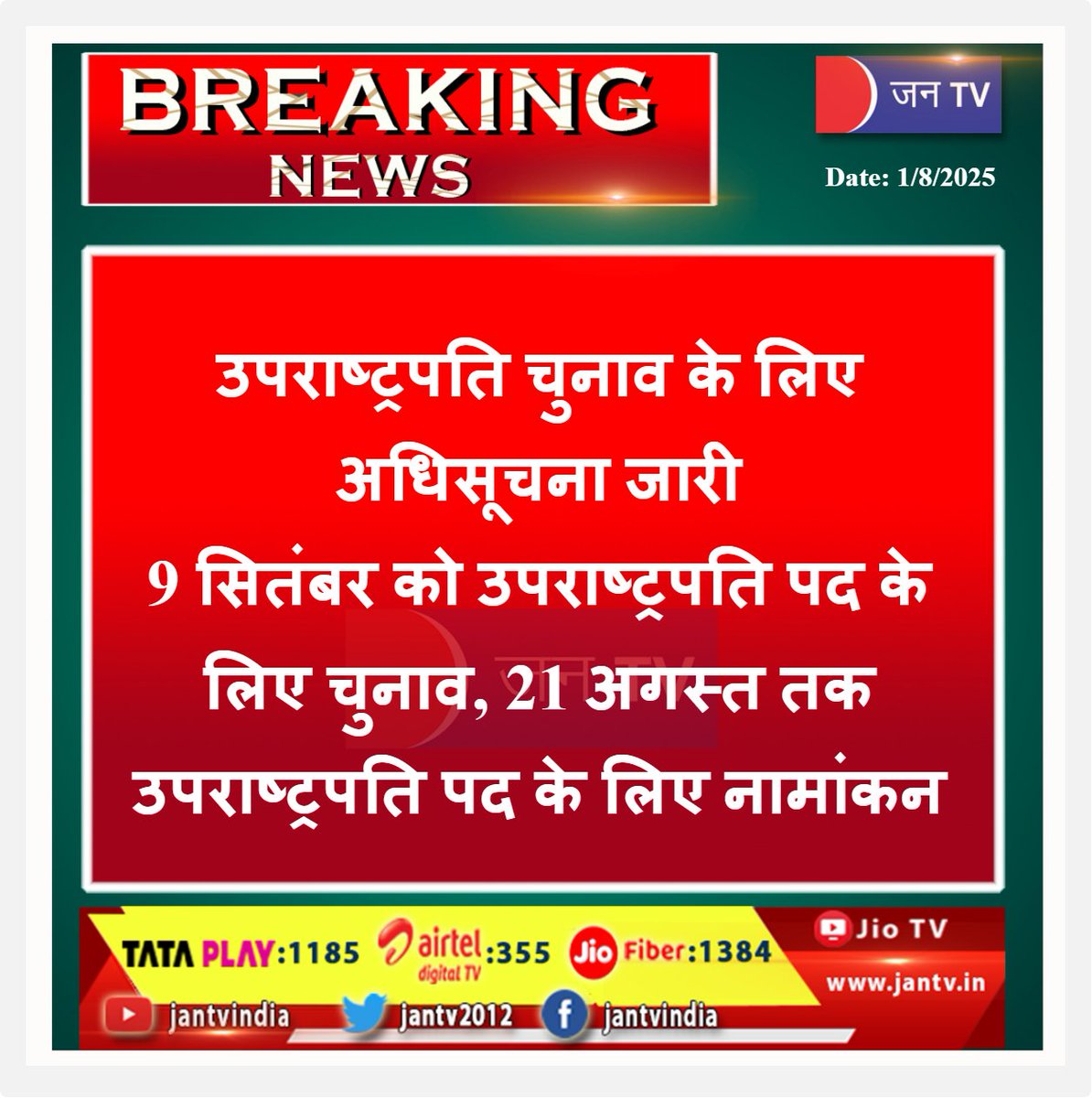JANTV2012's tweet image. उपराष्ट्रपति चुनाव के लिए अधिसूचना जारी, 9 सितंबर को उपराष्ट्रपति पद के लिए चुनाव, 21 अगस्त तक उपराष्ट्रपति पद के लिए नामांकन 

#VicePresidentElection #ElectionNotification #IndiaPolitics #VPNomination #NominationDeadline #IndianDemocracy #ElectionCommission #PoliticalNews