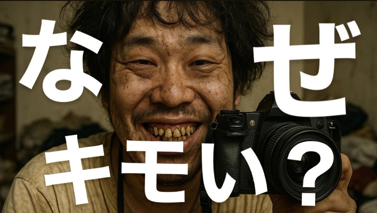 「カメラ男子の見た目はなぜキモいのか？」

長年感じていた疑問が確信に変わり、カメラ男子に清潔感がない原因、汚い場所が全て分かりました。

内向的で独りよがりな趣味だからこそ直面する「見た目が終わってる問題」。