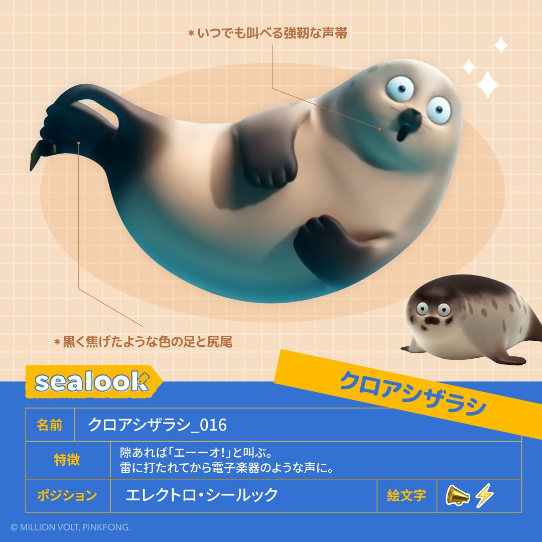 #016 クロアシザラシ

オウッ…！（エーーオ！📣）
オウオウッ！…（電子楽器みたいな声で今日もシールックたちを揺らしていく⚡️）

#シールック #SEALOOK #推してくれますか