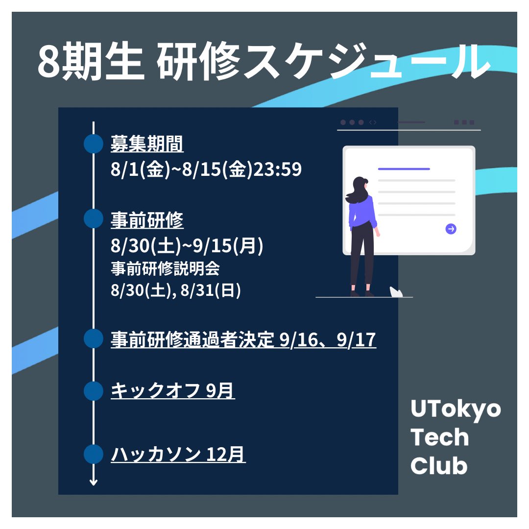uttechclub's tweet photo. 【UTTC 8期生募集開始！】

📮応募方法
こちらの公式LINEを追加後、送られてくる応募フォームに記入
https://t.co/LKXw9WFVTH

✅締切
8/15（日）23:59まで

皆様のご応募をお待ちしております！！ https://t.co/YK48tBifOX