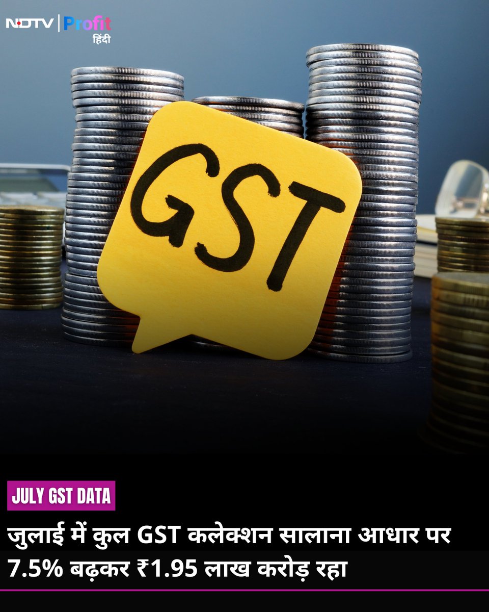 NDTVProfitHindi's tweet image. जुलाई में कुल #GST कलेक्शन सालाना आधार पर 7.5% बढ़कर ₹1,95,735 करोड़ रहा

#JulyGSTData #GSTData #GSTCollection