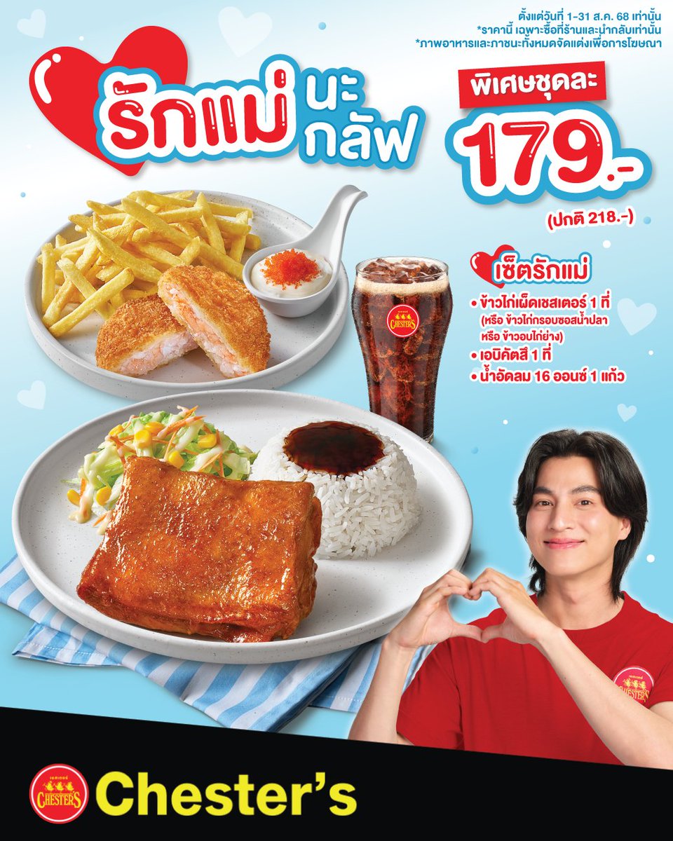 🩵 มาแล้ว!! ต้อนรับเดือนสิงหา ด้วยโปรสุดคุ้มม
มาบอกรักแม่ผ่านเมนูสุดฟิน ที่เชสเตอร์กันนะกลัฟ!
✨ เอาใจแม่ ๆ และมัมหมีทุกคน กับ “เซ็ตรักแม่”
เพียงชุดละ 179.- (ปกติ 218.-)

📌 *ราคาอาจแตกต่างตามแต่ละสาขา
#วันแม่ #วันแม่แห่งชาติ #HappyMothersday
#Chesters #GoodFoodGoodMood
#เชสเตอร์