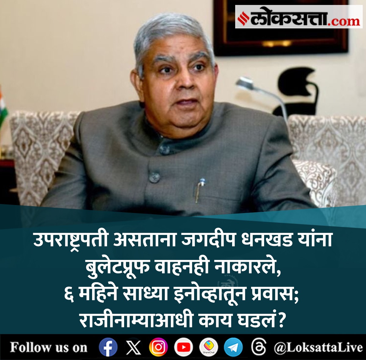 LoksattaLive's tweet image. Jagdeep Dhankhar: उपराष्ट्रपती असताना जगदीप धनखड यांना बुलेटप्रूफ वाहनही नाकारले, ६ महिने साध्या इनोव्हातून प्रवास; राजीनाम्याआधी काय घडलं?

loksa.in/CDJPEo   &amp;lt; येथे वाचा सविस्तर वृत्त

#Marathinews #JagdeepDhankhar #bulletproof #vehicle