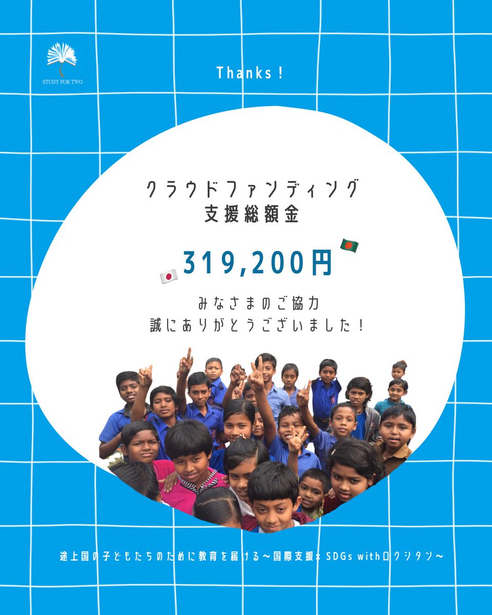 💌#クラウドファンディング🕊️
⋱ご協力ありがとうございました⋰

寄付してくださった方々、
ありがとうございました‼︎✨

#バングラデシュ の子どもたちへの
#教育支援 にさせていただきます📝

勉強したいと願う子どもたちを
1人でも増やすため、
これからも活動していきます‼︎❤️‍🔥

#国際協力