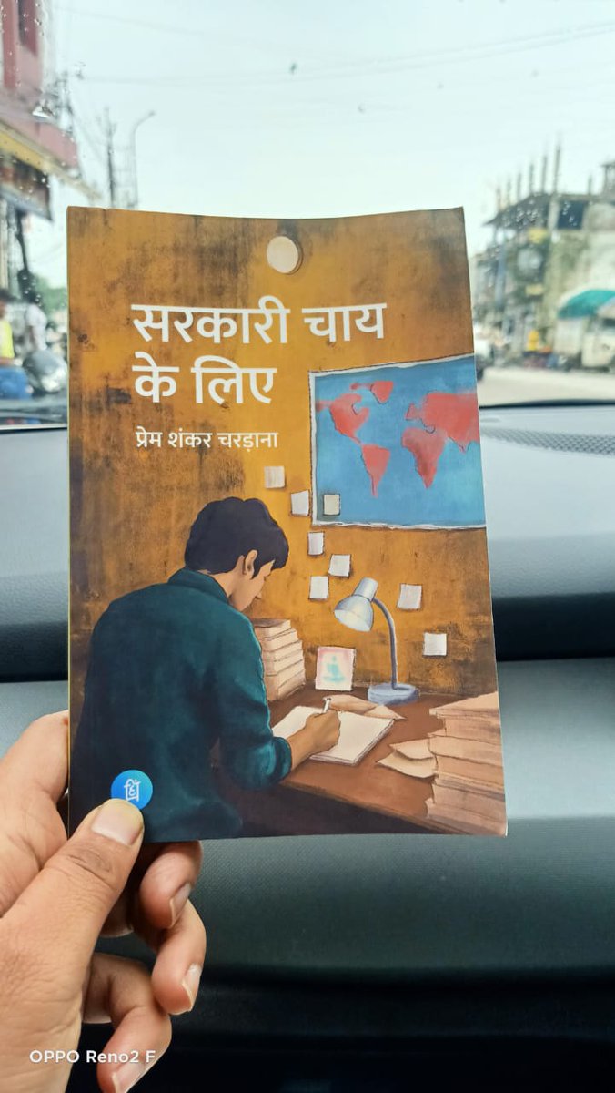 सरकारी नौकरी की तैयारी करने वाले विद्यार्थियों के लिए 
~ सरकारी चाय के लिए (उपन्यास)

#ReopenHC4thGradeForm