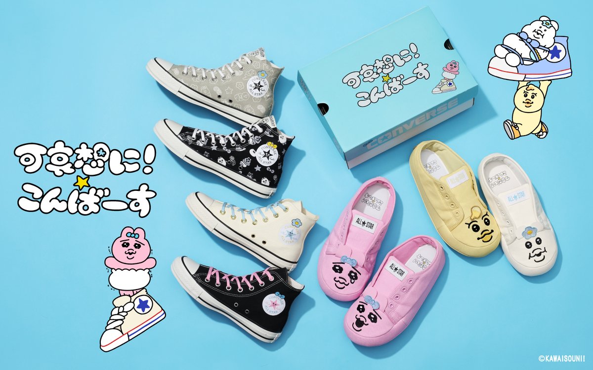 本日発売📣／#ad 「CONVERSE（コンバース）× 可哀想に！ 」 #んぽちゃ