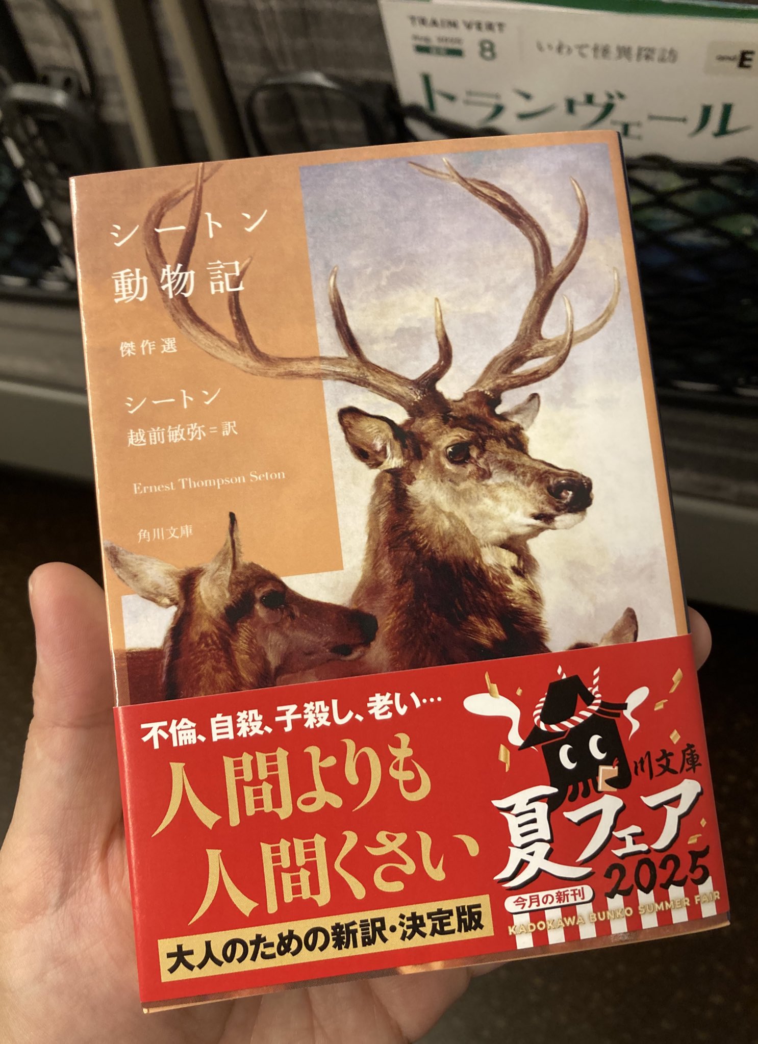 私の「動物記」 シートン動物記（1）』（ア－ネスト．トムソン・シ－トン,阿部