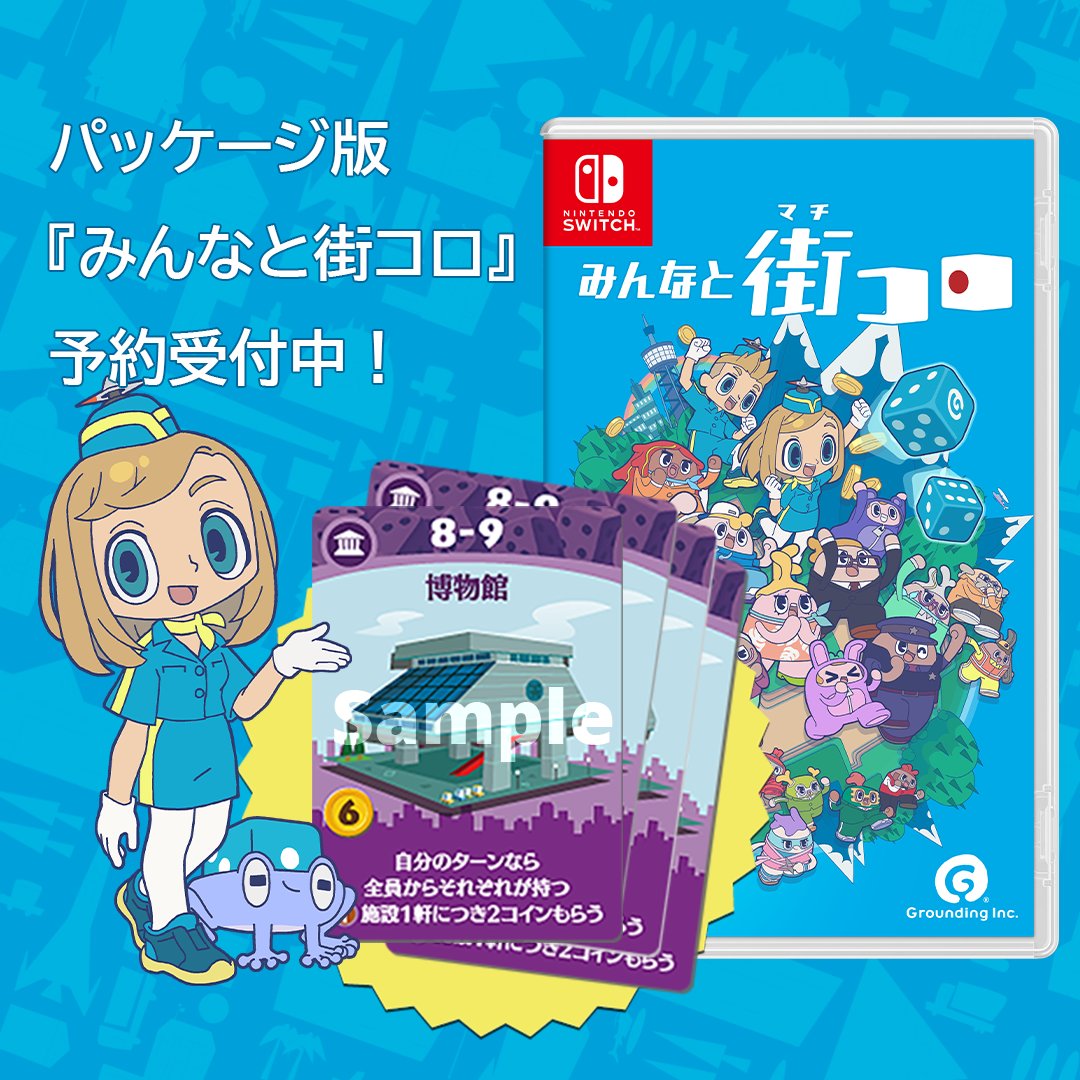パッケージ版の数量限定特典「博物館」カードは全員から所持ランドマーク数×2コイン獲得できます。 ゲームの終盤ほど威力を発揮する逆転が狙える施設です。  『みんなと街コロ 初回限定版』同梱『街コロ（特装版）』、『街コロ（新装版）』に加えて遊ぶことができます ...
