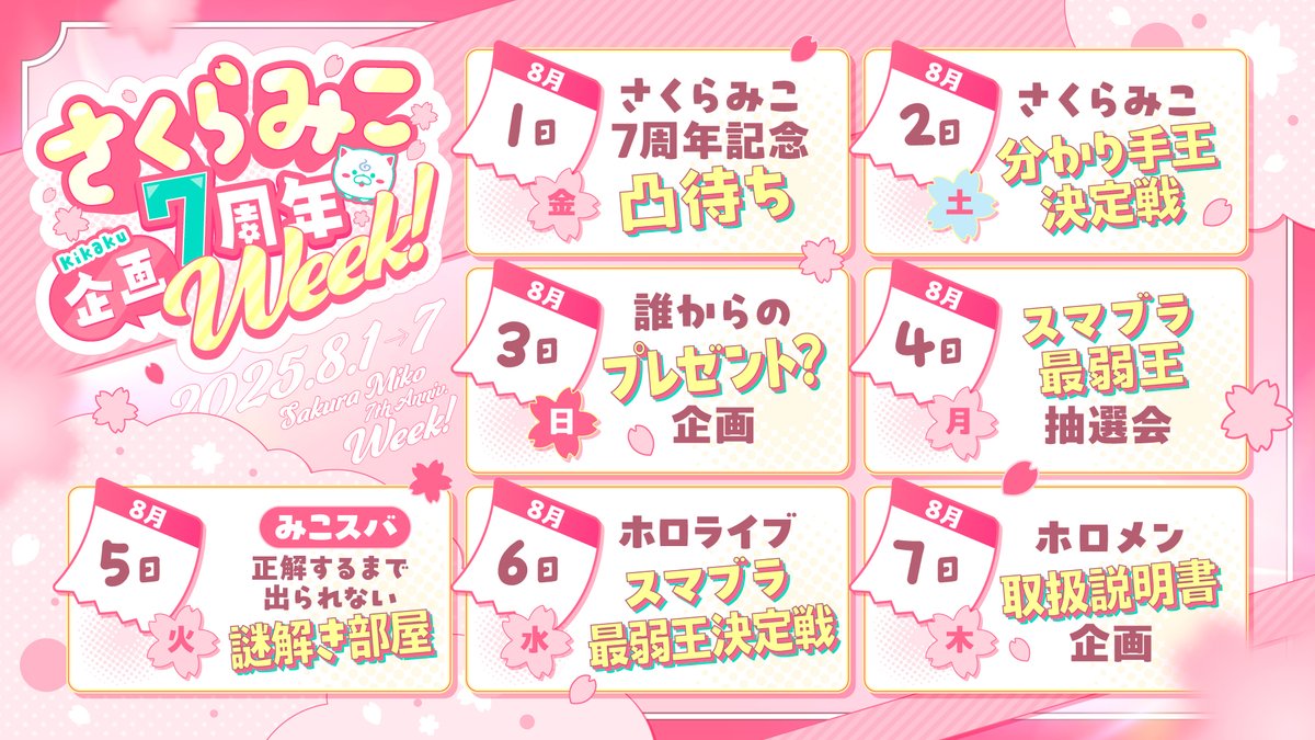 ⋰
 🌸#さくらみこ7周年 企画‼
　7周年記念企画Week開催🎉
⋱

８月１日から８月７日まで‼
毎日企画をやっていく記念Week📅🎉‼

楽しい企画目白押し⁉なので
いっしょに楽しんでいくぞーーーー‼🔥

🎀配信チャンネルはこちら🎀
youtube.com/@SakuraMiko