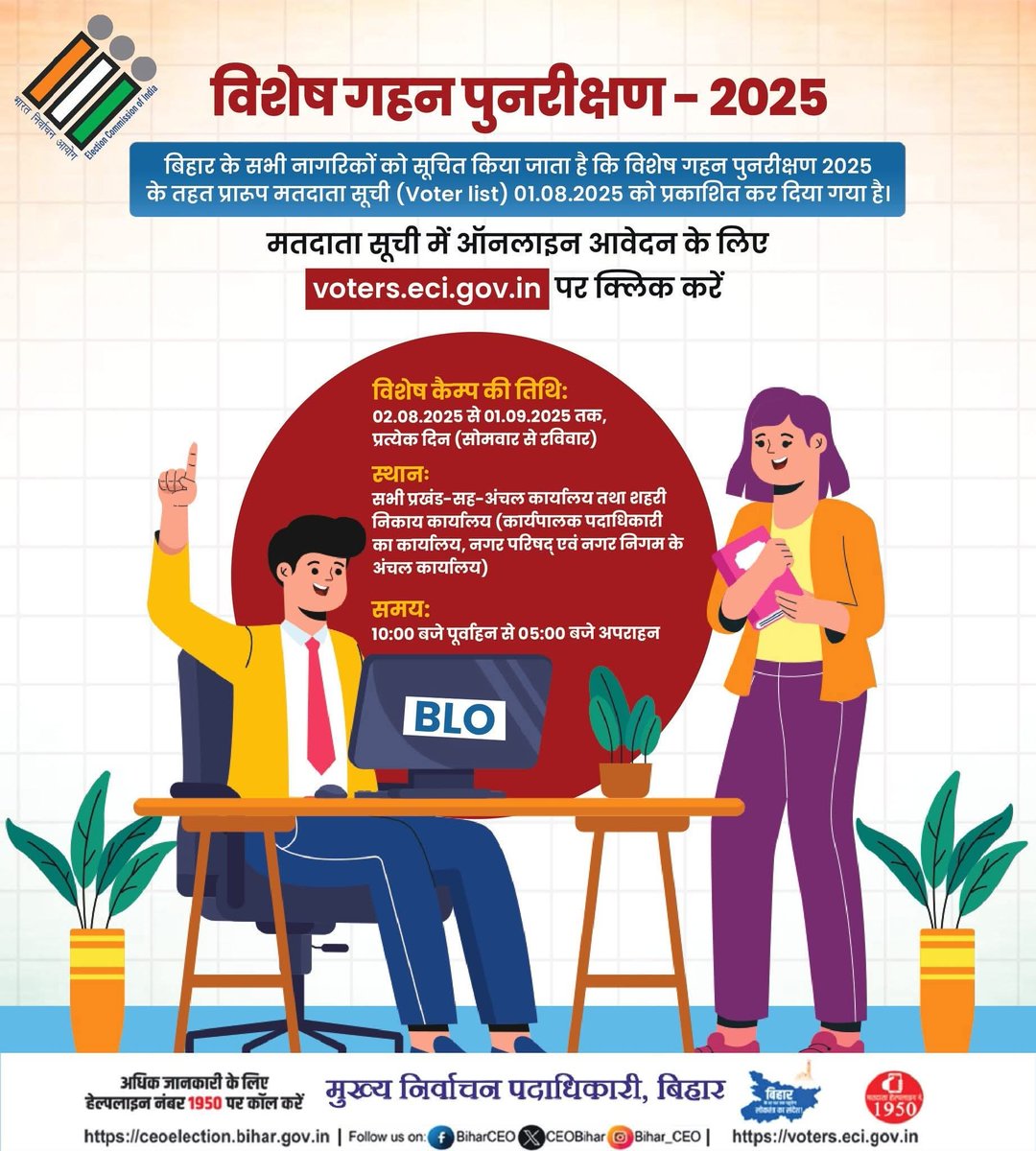 विशेष गहन पुनरीक्षण -2025 विशेष कैम्प - कोई योग्य मतदाता छूटे ना !

✅बिहार के सभी निर्वाचकों को सूचित किया जाता है कि विशेष गहन
 
पुनरीक्षण-2025 के तहत प्रारूप मतदाता सूची (Voter List) 01.08.2025 को प्रकाशित कर दिया गया है।

मतदाता सूची में आनलाइन आवेदन के लिए