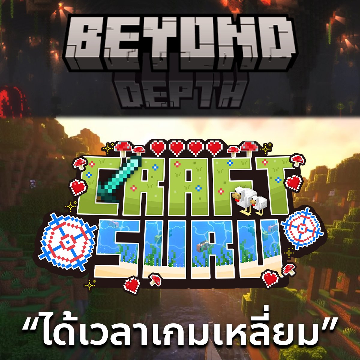 ได้เวลากลับมาของเกมเหลี่ยมฮะ รอบนี้จะเปิด Beyond Depth ฮะ ไว้รอเล่นกันได้เลย กำลัง Set-up Server.
