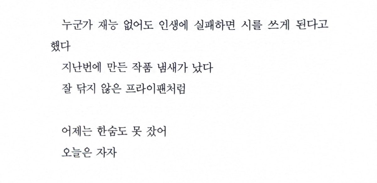 누군가 재능 없어도 인생에 실패하면 시를 쓰게 된다고 했다

- 김이듬, 「하반기」, 『표류하는 흑발』