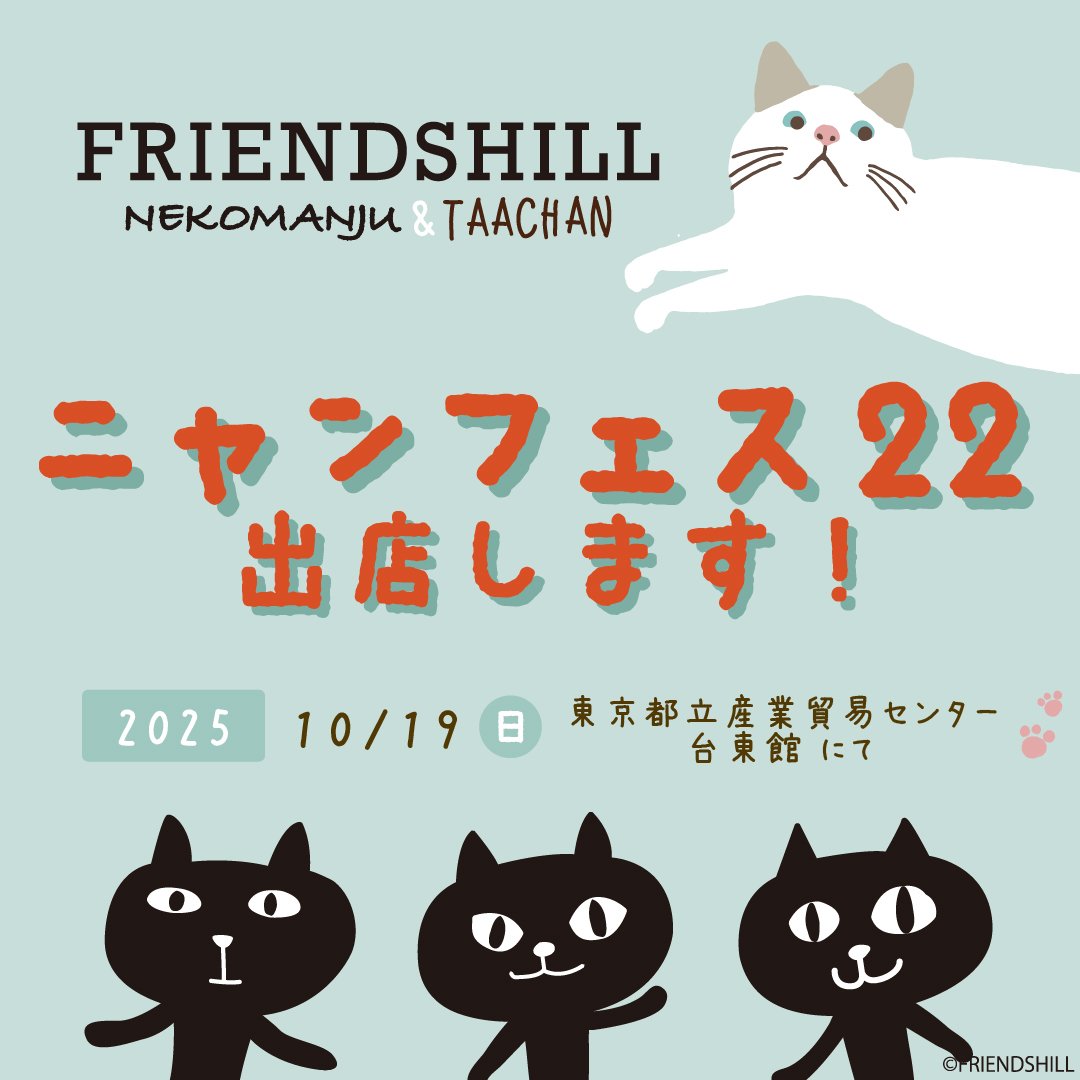 ／
#ニャンフェス22
フレンズヒルが出店します🐱
＼

3年ぶりの出店です！
ねこちゃん好きの皆さまと同じ空間を過ごせることを楽しみにしております♪
 
ただいま前売りチケットも発売中♪
詳しくはニャンフェス22の公式サイトをチェック！
nyanfes.com