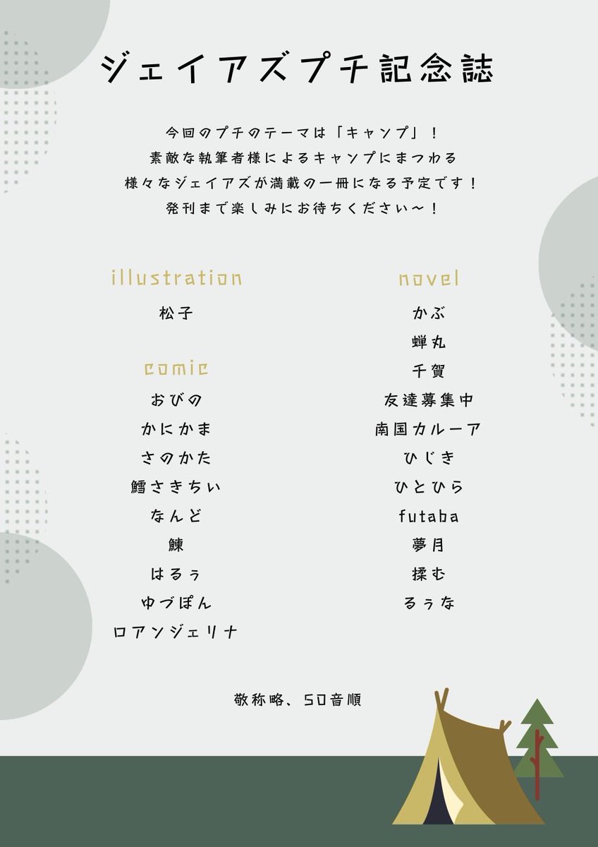 JA_WP20251221's tweet photo. こんばんは🌙✨️
本日は12/21開催予定のジェイアズプチオンリー記念誌の執筆者様方を発表いたします📣✨️
素敵な方々にご参加頂いております🥰🙌
またこちらの詳細に関しましては追ってお知らせしますので、引き続きよろしくお願いいたします❣️
 #じぇあキャン
 #じぇあジャン https://t.co/u7tFy4U3VT