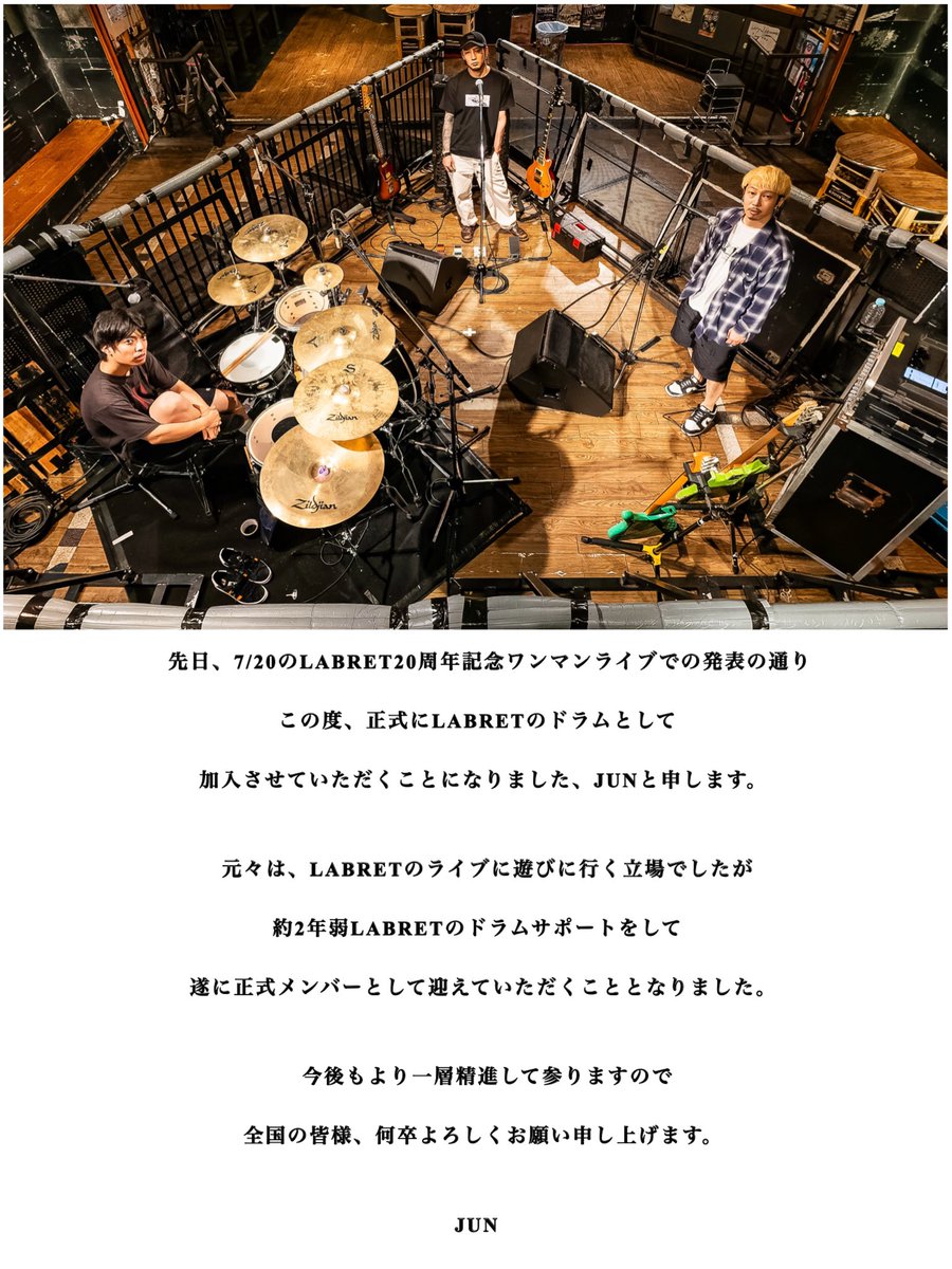 【メンバー加入のお知らせ】

先日の7月20日KYOTO MUSE
LABRET20周年ライブにて
約2年間サポートドラムをしてくれた
JUNが正式にLABRETに加入してくれました！

これから新たな楽曲を制作し
ギアを上げて活動していきますので
引き続きよろしくお願いします🔥