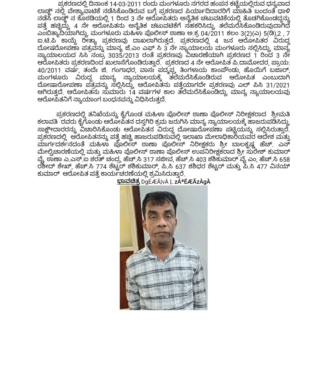 ಮಂಗಳೂರು ಮಹಿಳಾ ಠಾಣಾ  ಅ ಕ್ರ 04/2011 ಪ್ರಕರಣದ್ಲಲಿ ಸುಮಾರು ಹದಿನಾಲ್ಕು ವರ್ಷಗಳಿಂದ  ತಲೆಮರಿಸಿಕೊಂಡಿದ್ದ ಆರೋಪಿತನನ್ನು ಪತ್ತೆ ಹಚ್ಚಿ ಮಾನ್ಯ ನ್ಯಾಯಾಲಯಕ್ಕೆ ಹಾಜರುಪಡಿಸಲಾಯಿತು <a href="/compolmlr/">ಮಂಗಳೂರು ನಗರ ಪೊಲೀಸ್ MangaluruCityPolice</a>  #LPC