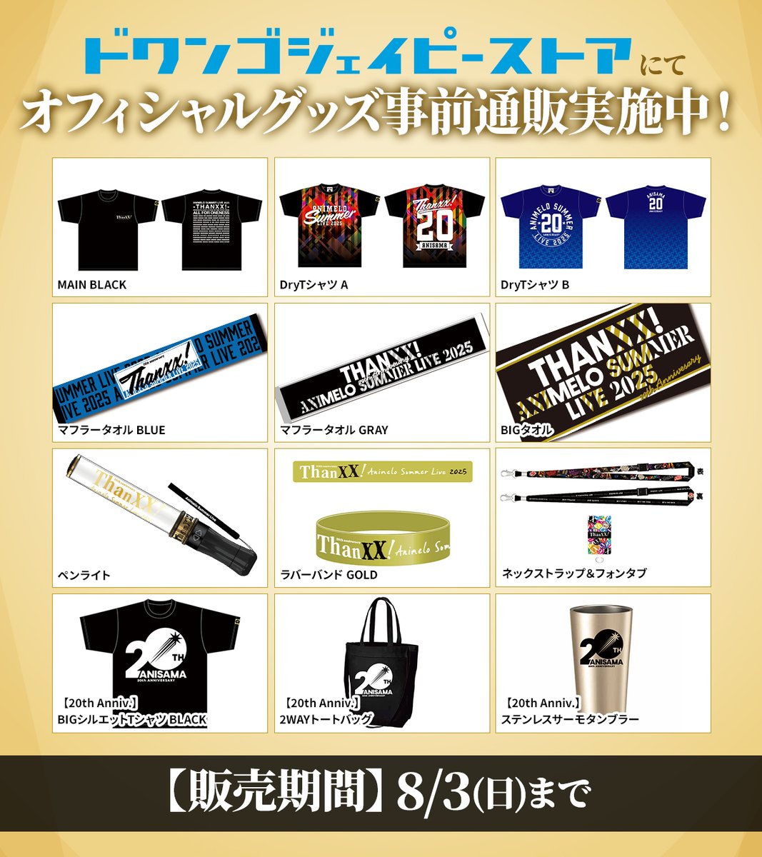 ━━━━━━━━━━━━ アニサマ2025 オフィシャルグッズ事前通販