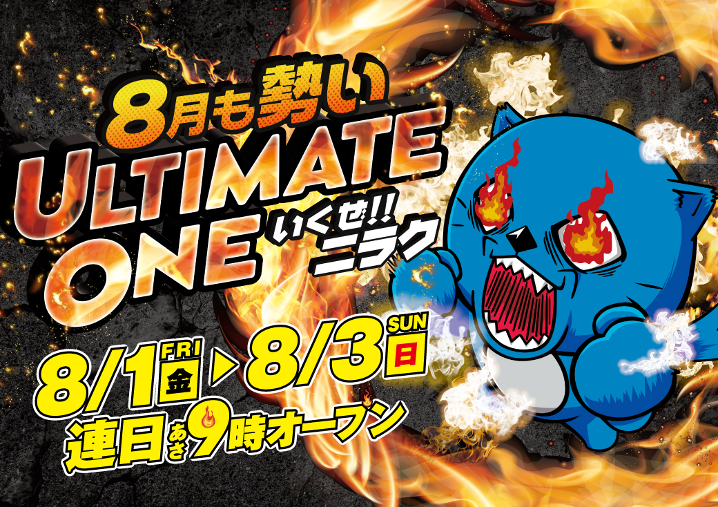 29_ootawara's tweet photo. ニラク大田原店佐々木です😎
🔥🔥8月も勢いULTIMATE🔥🔥
ワクワクの週末を楽しもう♪
3日は景品フェア開催予定♪
是非、ゲットしてみてください♪
#Ultimateone
#ニラッコ
#景品フェア https://t.co/U7Bjy5sCV2