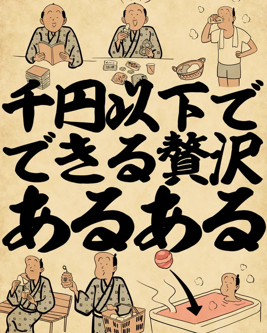 千円以下でできる贅沢あるあるでござる(1/2) 