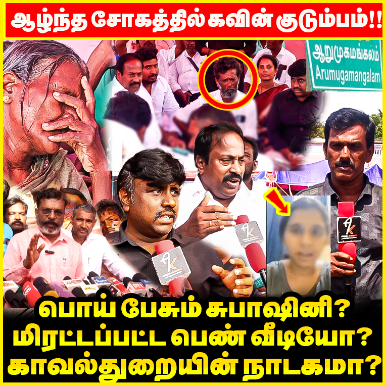 'Subashini Videoவில் சந்தேகம்' Thiruma மற்றும் தலைவர்கள் பரபரப்பு குற்றசாட்டு ! | <a href="/pasumponpandia/">Pasumpon pandian</a> And <a href="/Maniamuthan12/">மணி அமுதன்.மா.பா Mani amuthan</a> | Live report in Kavin house   

Watch ON : youtu.be/4szBLt32-fI?si… 
#kavinkumar #KavinDeath #KavinCase #Kavinfather #subashini #Thirumavalavan #Arakalagam