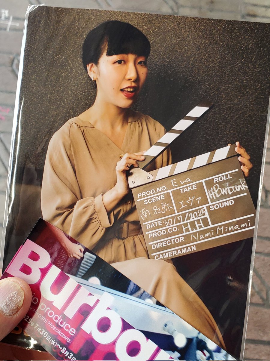 舞台「Burbank」観ました。とてもとても刺さる話で、ついホロリ…。役者の皆さんも実力のある方々がズラリ！素晴らしい舞台でした。ありがとう！
#バーバンク 
#みなみなみ推し