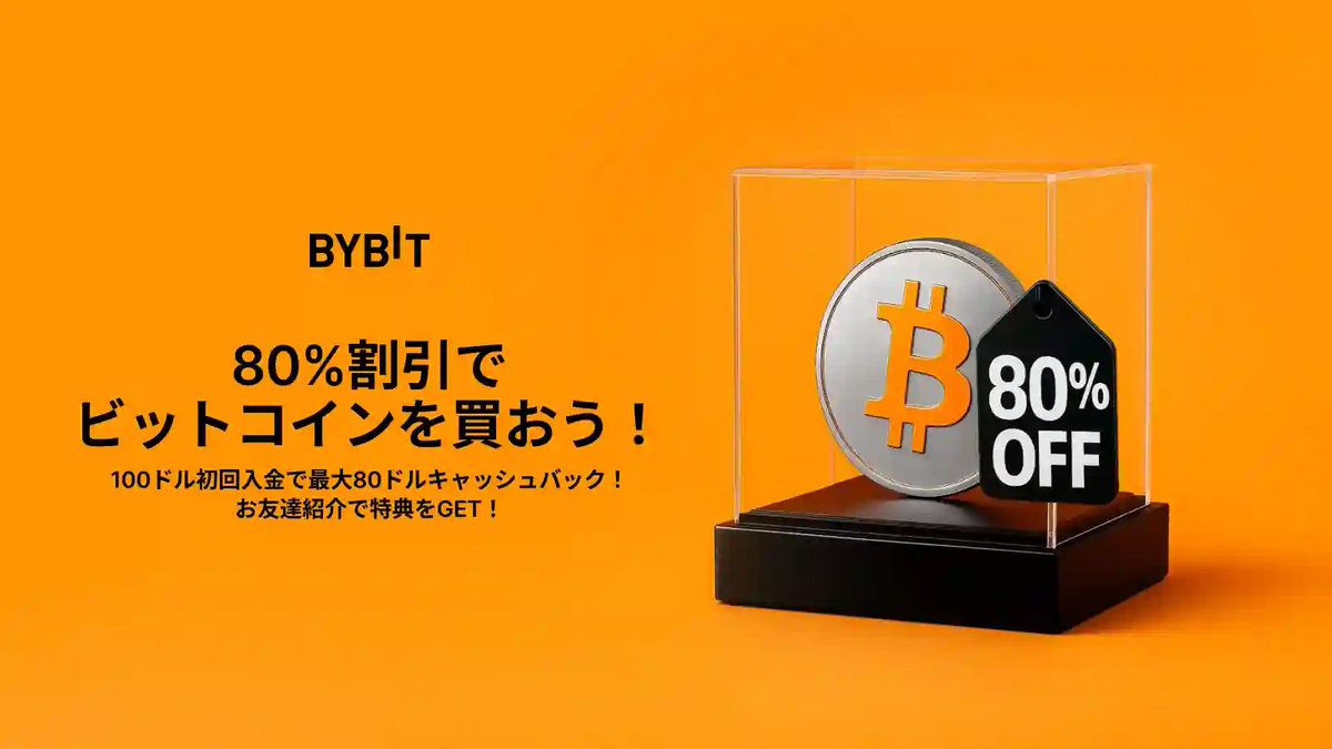 ビットコイン 過去最高値を更新🪙🎉 80%割引で $BTC を手に入れよう！ 100ドル相当の初回入金を行うだけで、「80ドルキャッシュバック」を受け取れます。  さらに、お友達紹介で「0.1 BTC」などが当たるチャンスも！ 詳細はこちら⬇️ https://t.co/vp9N9Id2Cr