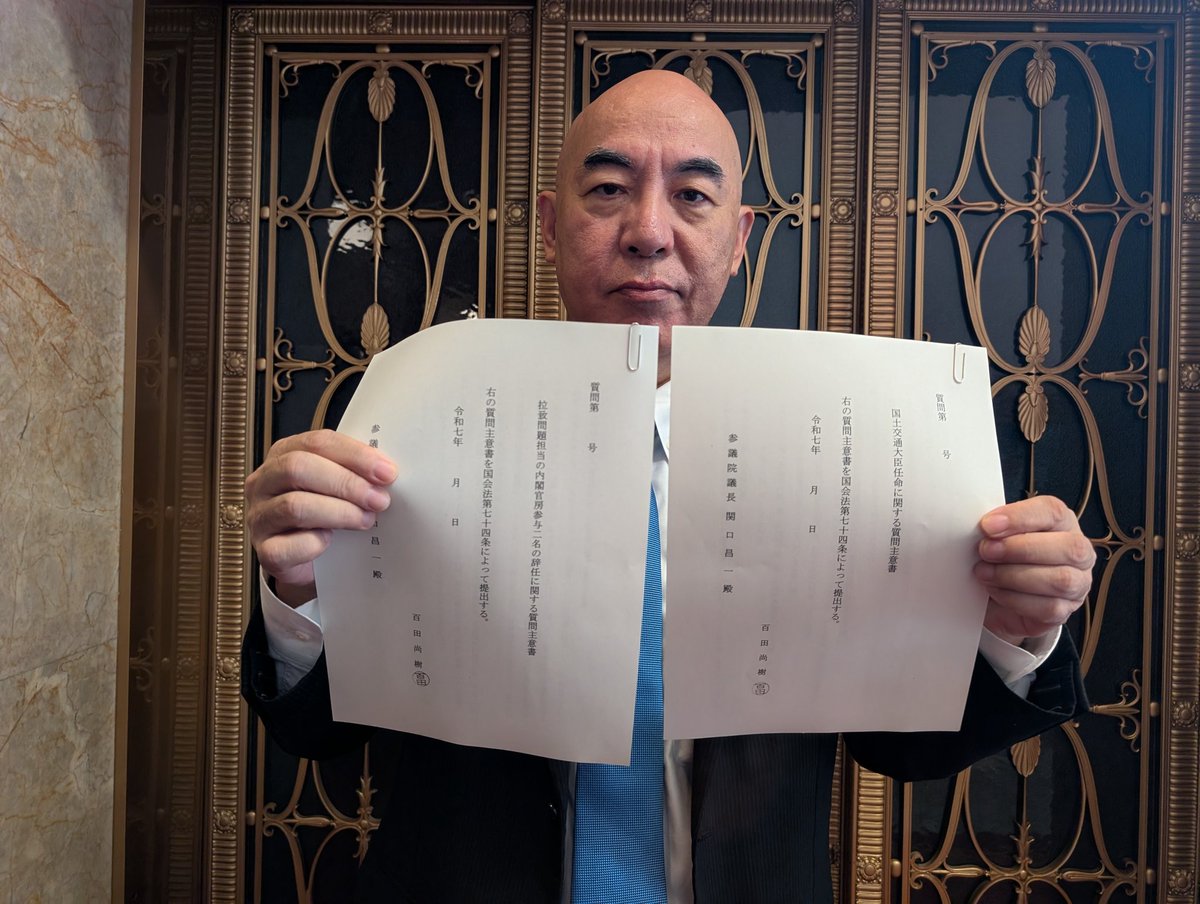 日本保守党(公式)Conservative Party of Japan (@hoshuto_jp) on Twitter photo 8/1(金)午後、#日本保守党 代表、#百田尚樹 が参議院議員としての初日に2本の質問主意書を提出しました。「国土交通大臣任命に関する質問主意書」「拉致問題担当の内閣官房参与二名の辞任に関する質問主意書」です。
<a href="/Hoshuto_hyakuta/">百田尚樹(作家/日本保守党代表)</a> 8/1(金)午後、#日本保守党 代表、#百田尚樹 が参議院議員としての初日に2本の質問主意書を提出しました。「国土交通大臣任命に関する質問主意書」「拉致問題担当の内閣官房参与二名の辞任に関する質問主意書」です。
<a href="/Hoshuto_hyakuta/">百田尚樹(作家/日本保守党代表)</a>
