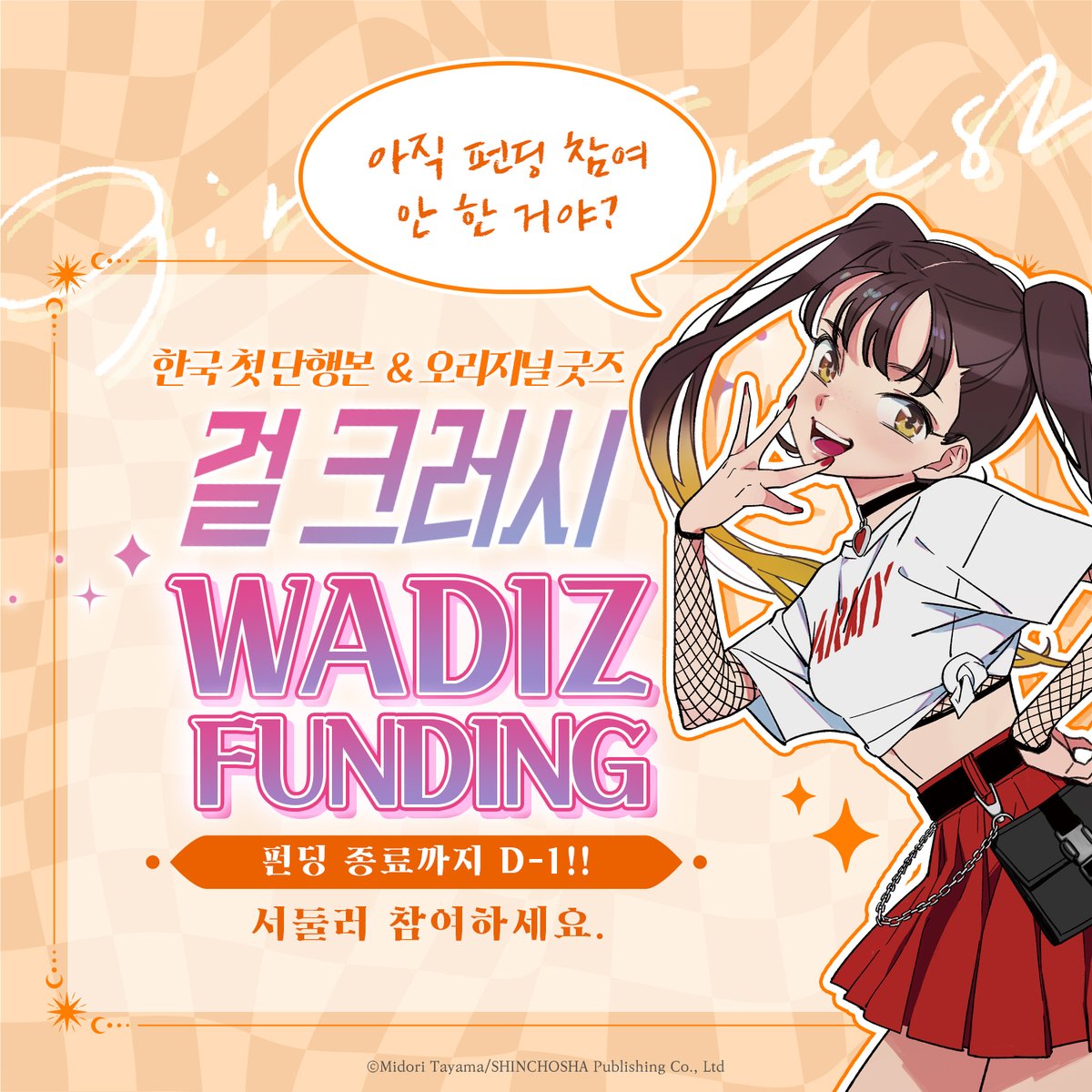 요즘 만화 특) 걸 크러시 장난 아님ㅇㅇ

✔ 작화 끝내 줌
✔ 스토리 끝내 줌
✔ 굿즈 구성 끝내 줌
✔ 컬러 페이지도 들어감
✔ 도서&amp;굿즈 보관 박스도 줌

도대체 어떤 만화가 그런데?
 ㄴ 바로《걸 크러시》❤❤❤❤

⏰펀딩 종료 D-1 !!!
🖇wadiz.kr/web/campaign/d…