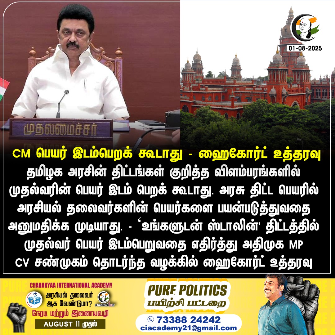 CM பெயர் இடம்பெறக் கூடாது - ஹைகோர்ட் உத்தரவு
#mkstalin #highcourt #Chanakyaa 

Stay informed with the latest news through Chanakyaa via chanakyaa.in