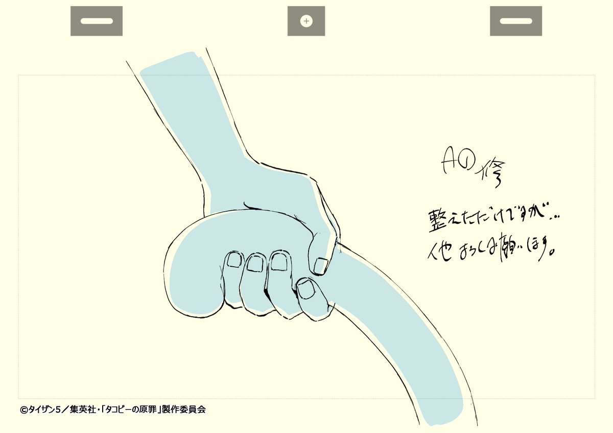 アニメ『#タコピーの原罪』 
第6話「2016年のきみたちへ」が絶賛配信開始です！ 
🔄全話(全6話)も絶賛配信中🔄

■脚本／絵コンテ：飯野 慎也
■演出：飯野 慎也／迫井 政行
■総作画監督：長原 圭太
■作画監督：長原 圭太／新井 博慧／大島 塔也／もああん

【第6話の修正集↓】