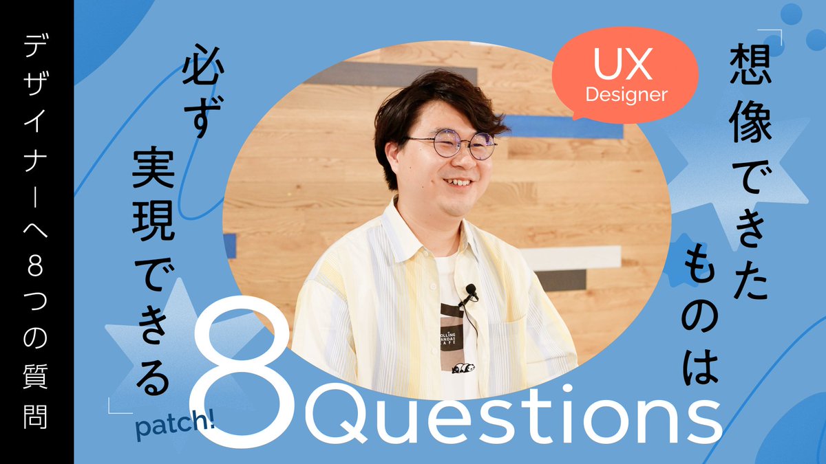 【YouTube登録者 1,000名突破🎊】
良いデザインをつくるために大切な余白
何もないから新しいことやワクワクを生み出せる。そんな「よはく」をこれからも届けていきます！

#グッドパッチのよはく の新シリーズ
「8(patch) Questions」はこちら👉youtu.be/GF7lS52XfE4