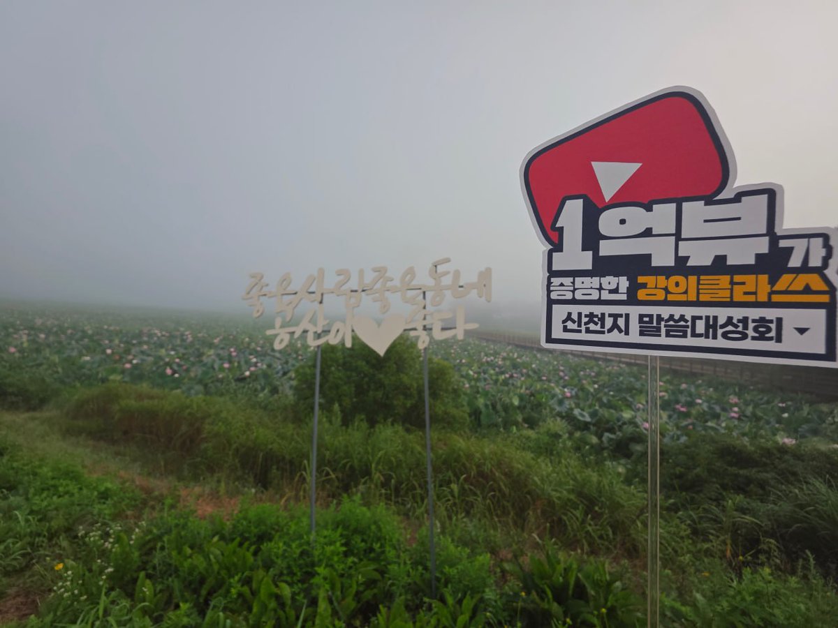 물안개 속 연꽃밭,
그리고 “좋은 사람, 좋은 동네, 당신이 좋다”
이 풍경엔 진심이 피어나고
말씀으로 더해진 감동의 클래스까지! 🌸💬
👉말씀대성회
youtube.com/live/mIQHAMMsG…

#계시성취실상증거 #신천지말씀대성회 
#1억뷰돌파 #요한계시록 #신천지 #이만희 #성경세미나
#신앙확인 #연꽃명소