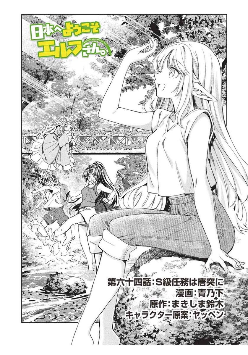 【お知らせ】#日本へようこそエルフさん。 
最新64話がコミックファイア様にて公開されました!
大変長らくお待たせして申し訳ございません…!

https://t.co/hEU5W5rUrw 