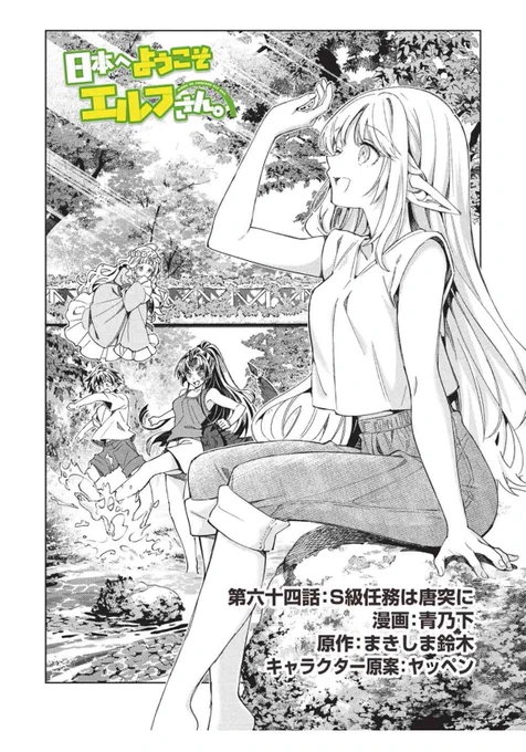 【お知らせ】#日本へようこそエルフさん。 
最新64話がコミックファイア様にて公開されました!
大変長らくお待たせして申し訳ございません…!

https://t.co/hEU5W5rUrw 