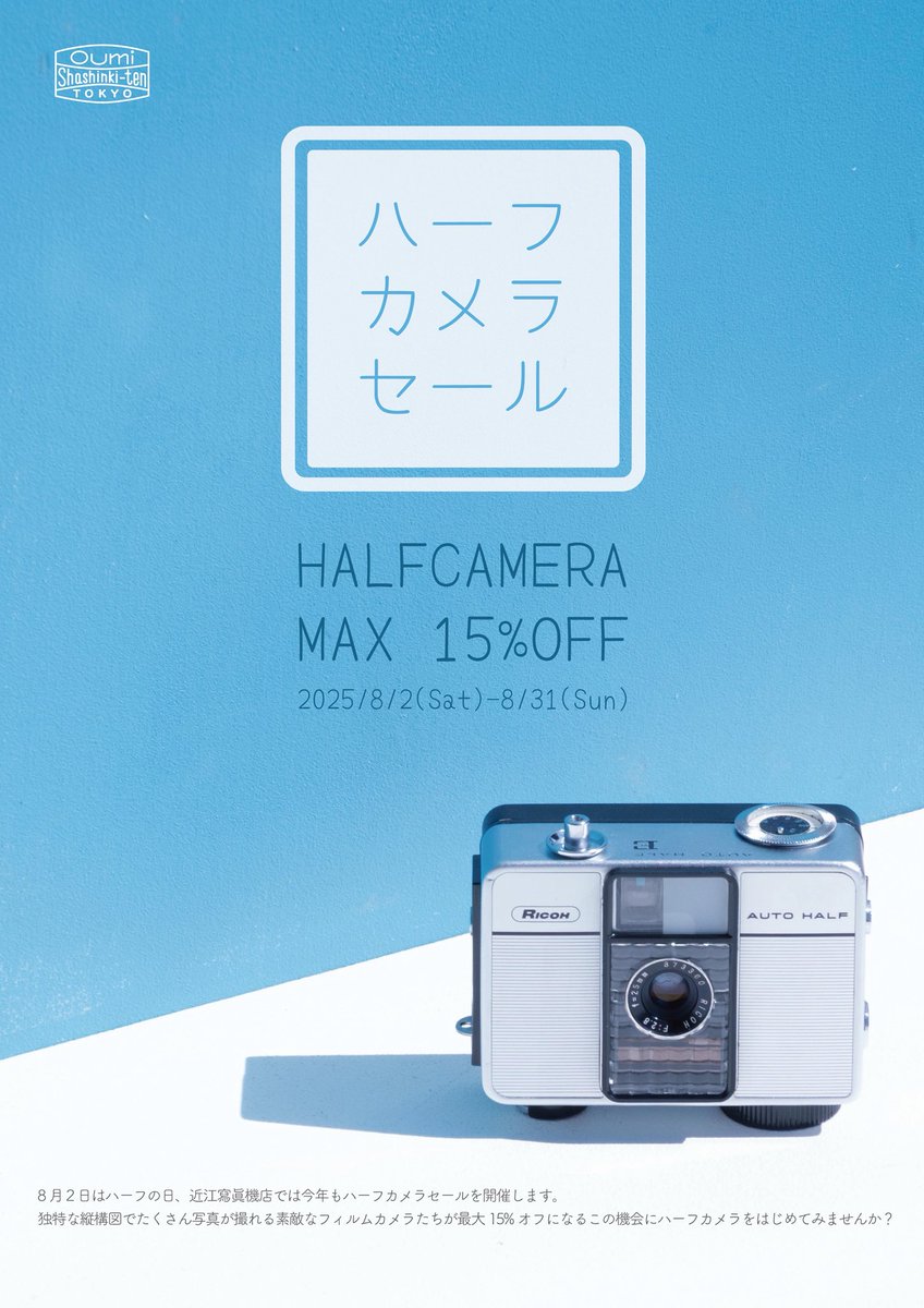明日から8月末までハーフカメラが最大15％オフになるセールを開催しますー。
この機会にぜひハーフカメラ初めてみませんか！？
詳細はブログから！
oumicamerastore.hatenablog.jp/entry/2025/08/…

#ハーフカメラ