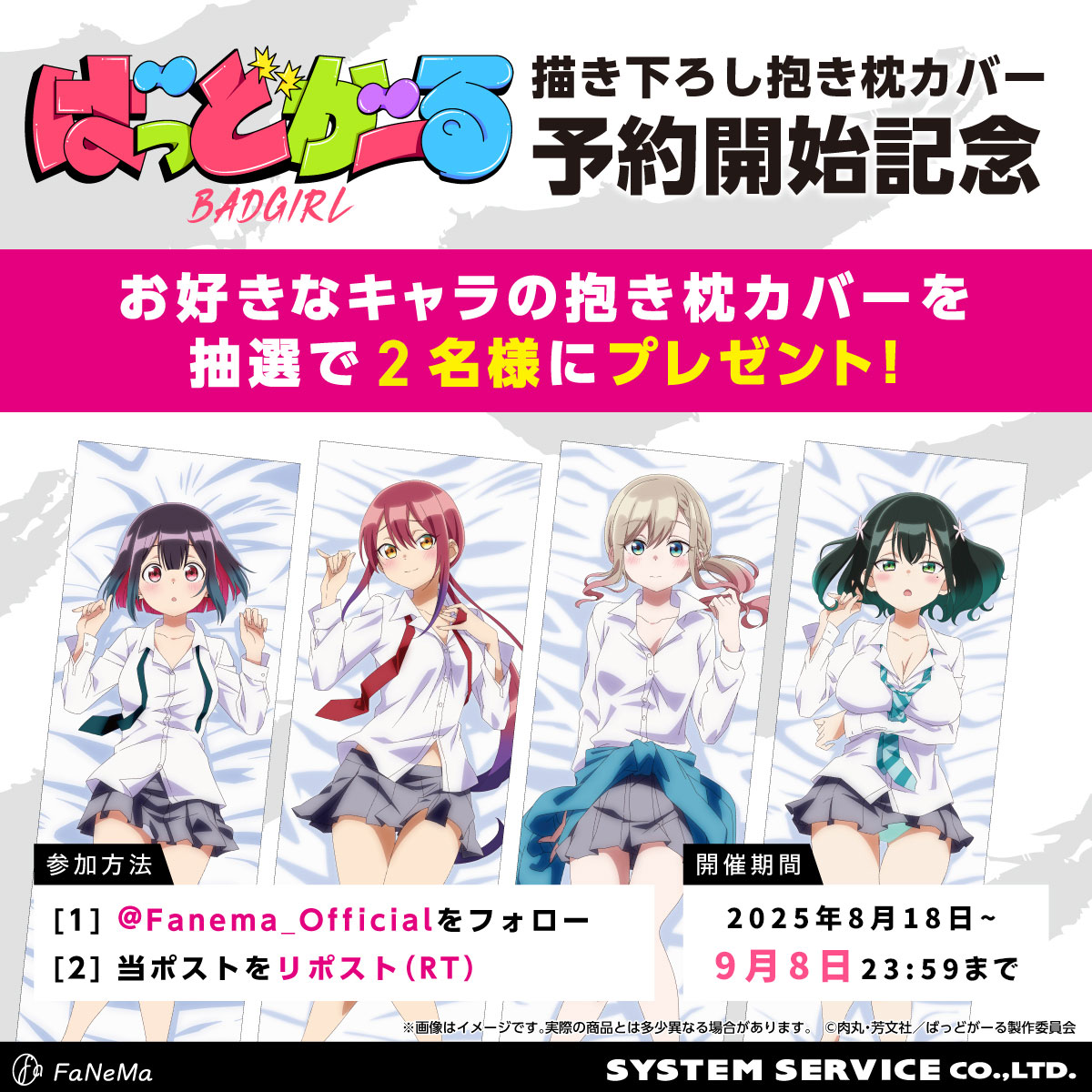 Fanema_Official (@fanema_official) on Twitter photo 【フォロー&リポストキャンペーン】
「ばっどがーる」予約開始記念
/
抱き枕カバー✨
抽選2名様 #プレゼント🎁
\
1⃣<a href="/Fanema_Official/">Fanema_Official</a>
を #フォロー
2⃣本投稿を #リポスト
✅締切9/8(月)迄
🔻商品
fanema.jp/1386/badgirl
#ばっどがーる #badgirl
#FaNeMa 【フォロー&リポストキャンペーン】
「ばっどがーる」予約開始記念
/
抱き枕カバー✨
抽選2名様 #プレゼント🎁
\
1⃣<a href="/Fanema_Official/">Fanema_Official</a>
を #フォロー
2⃣本投稿を #リポスト
✅締切9/8(月)迄
🔻商品
fanema.jp/1386/badgirl
#ばっどがーる #badgirl
#FaNeMa