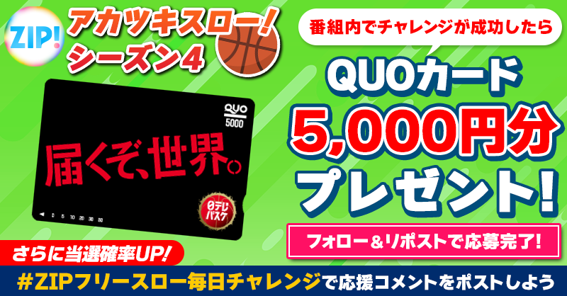 5️⃣0️⃣0️⃣0️⃣円分のQUOカードが 成功するたび当たる❣ ZIP