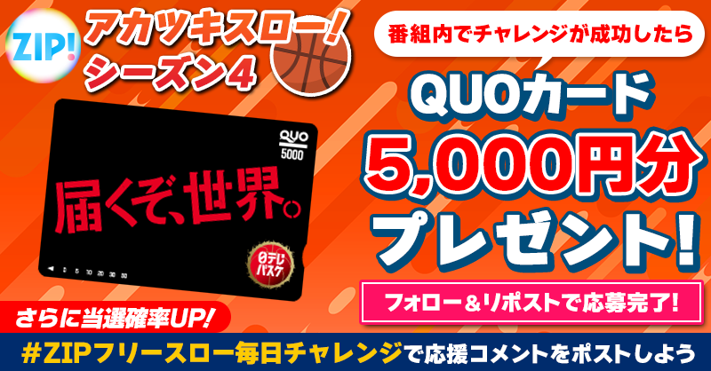 5️⃣0️⃣0️⃣0️⃣円分のQUOカードが 成功するたび当たる❣ ZIP