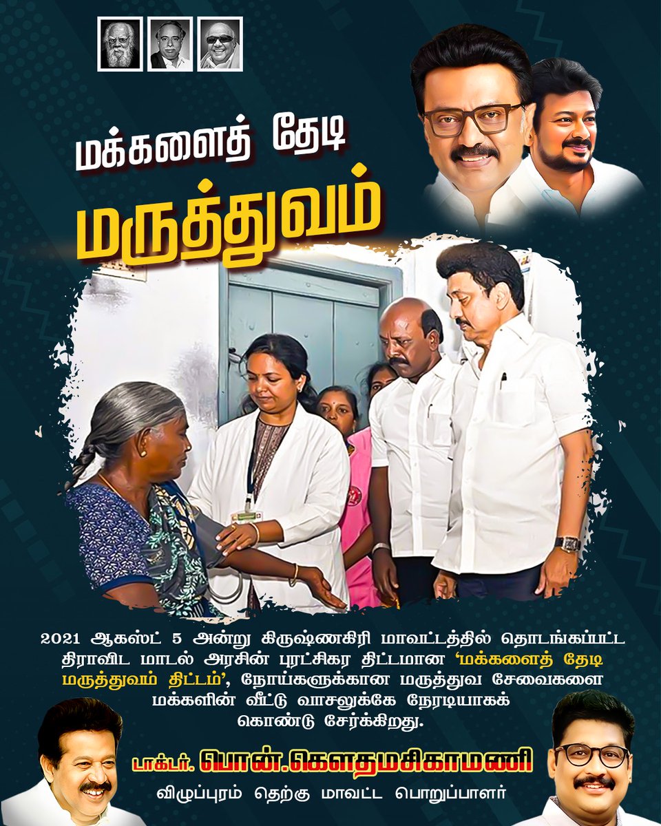 மாண்புமிகு தமிழ்நாடு முதலமைச்சர் தளபதி <a href="/mkstalin/">M.K.Stalin</a>  அவர்களின் தலைமையிலான திராவிட மாடல் அரசின் சாதனை! 
2021 ஆகஸ்ட் 5 அன்று கிருஷ்ணகிரி மாவட்டத்தில் தொடங்கப்பட்ட திராவிட மாடல் அரசின் புரட்சிகர திட்டமான 'மக்களைத் தேடி மருத்துவம் திட்டம்', நோய்களுக்கான மருத்துவ சேவைகளை மக்களின் வீட்டு